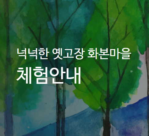 화본마을