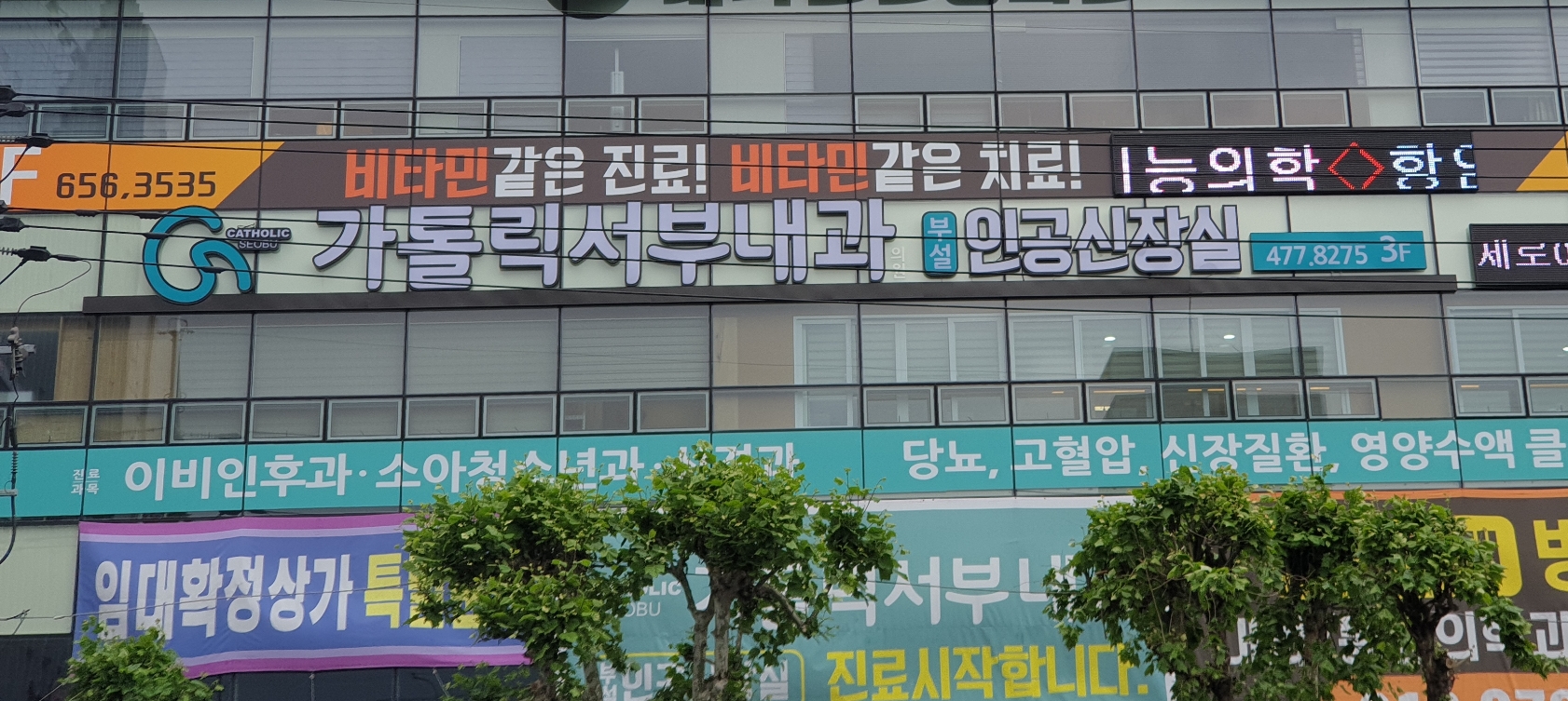 가톨릭서부내과의원