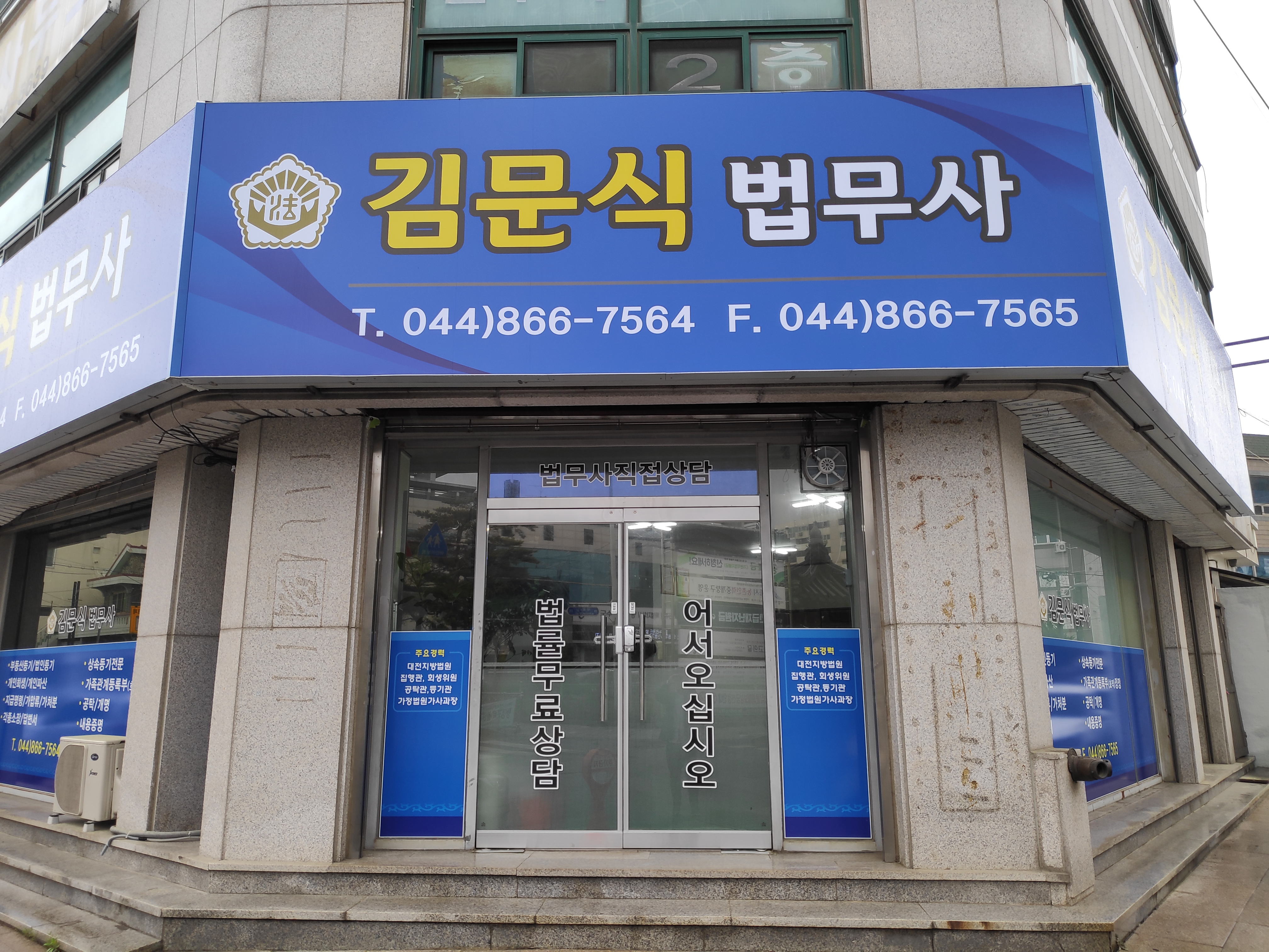 김문식법무사사무소
