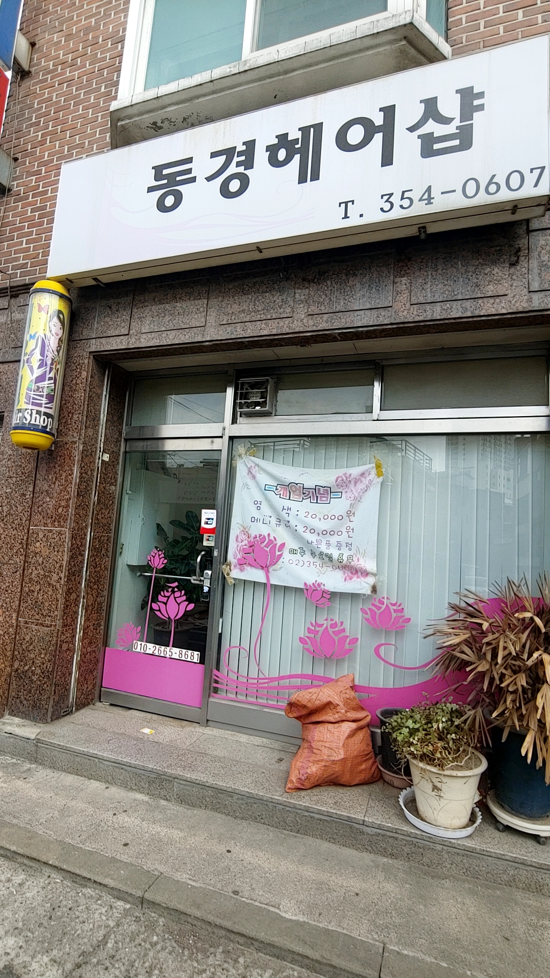 동경헤어샵