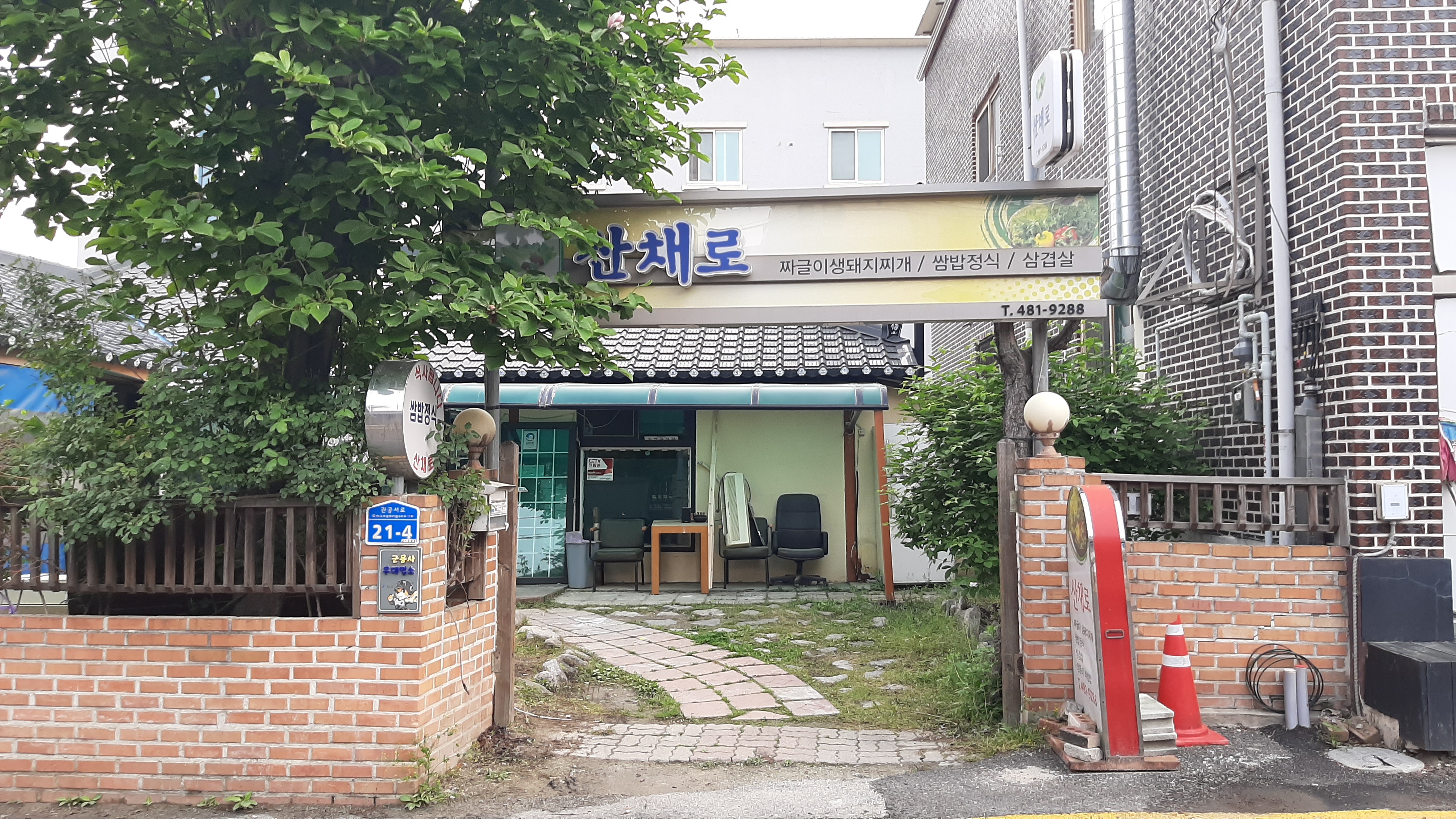 산채로