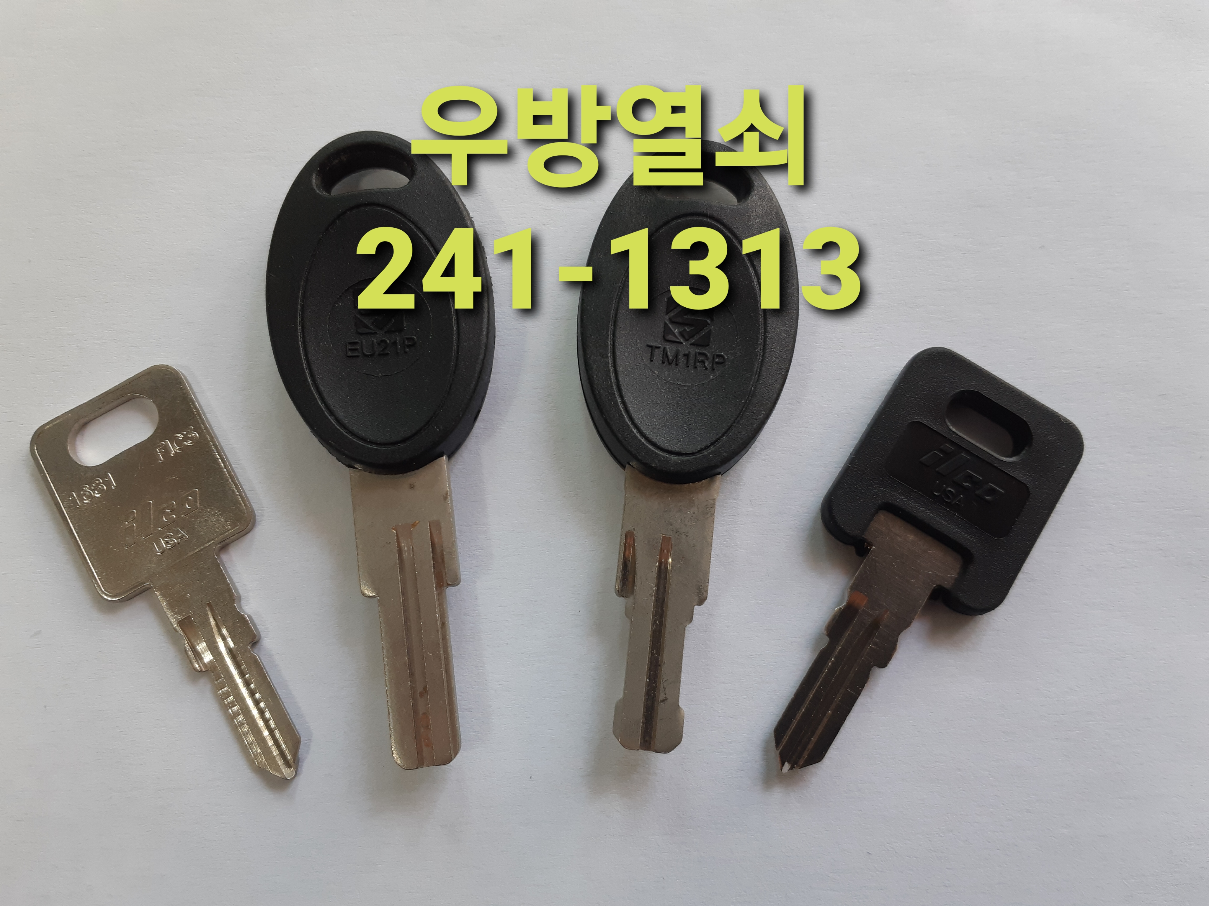 우방열쇠