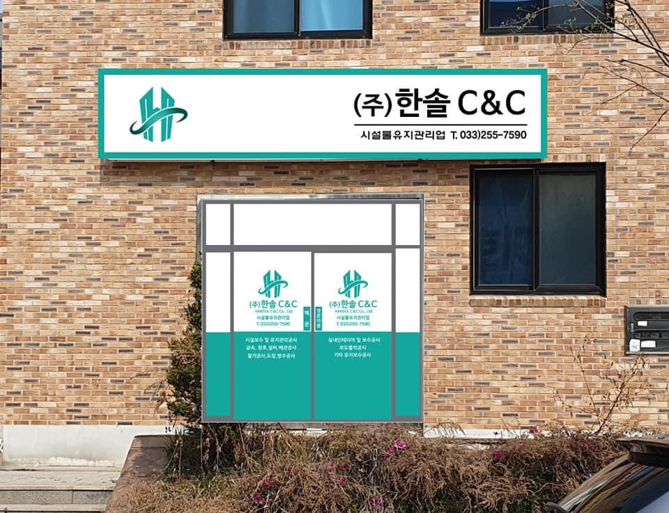 한솔씨앤씨