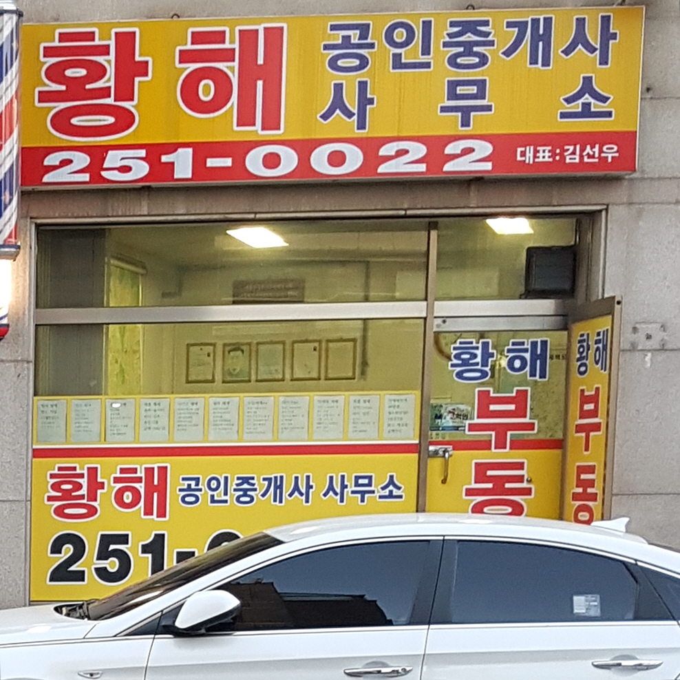 황해공인중개사사무소