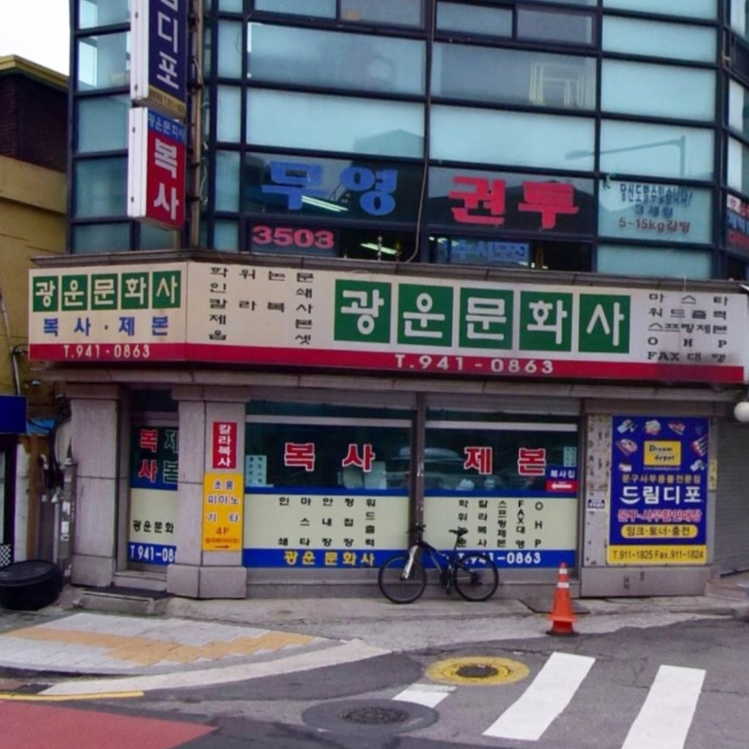 광운문화사