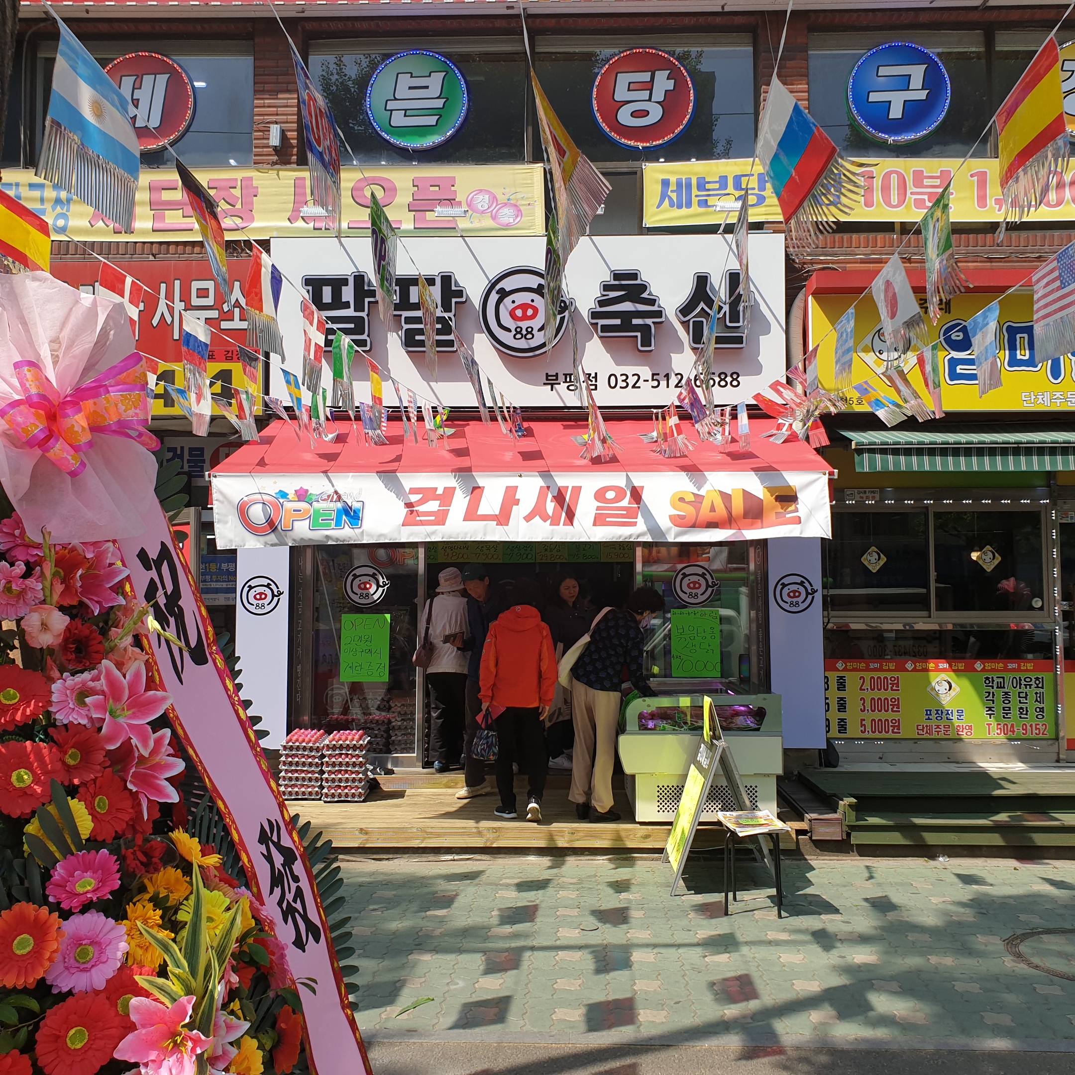 팔팔축산