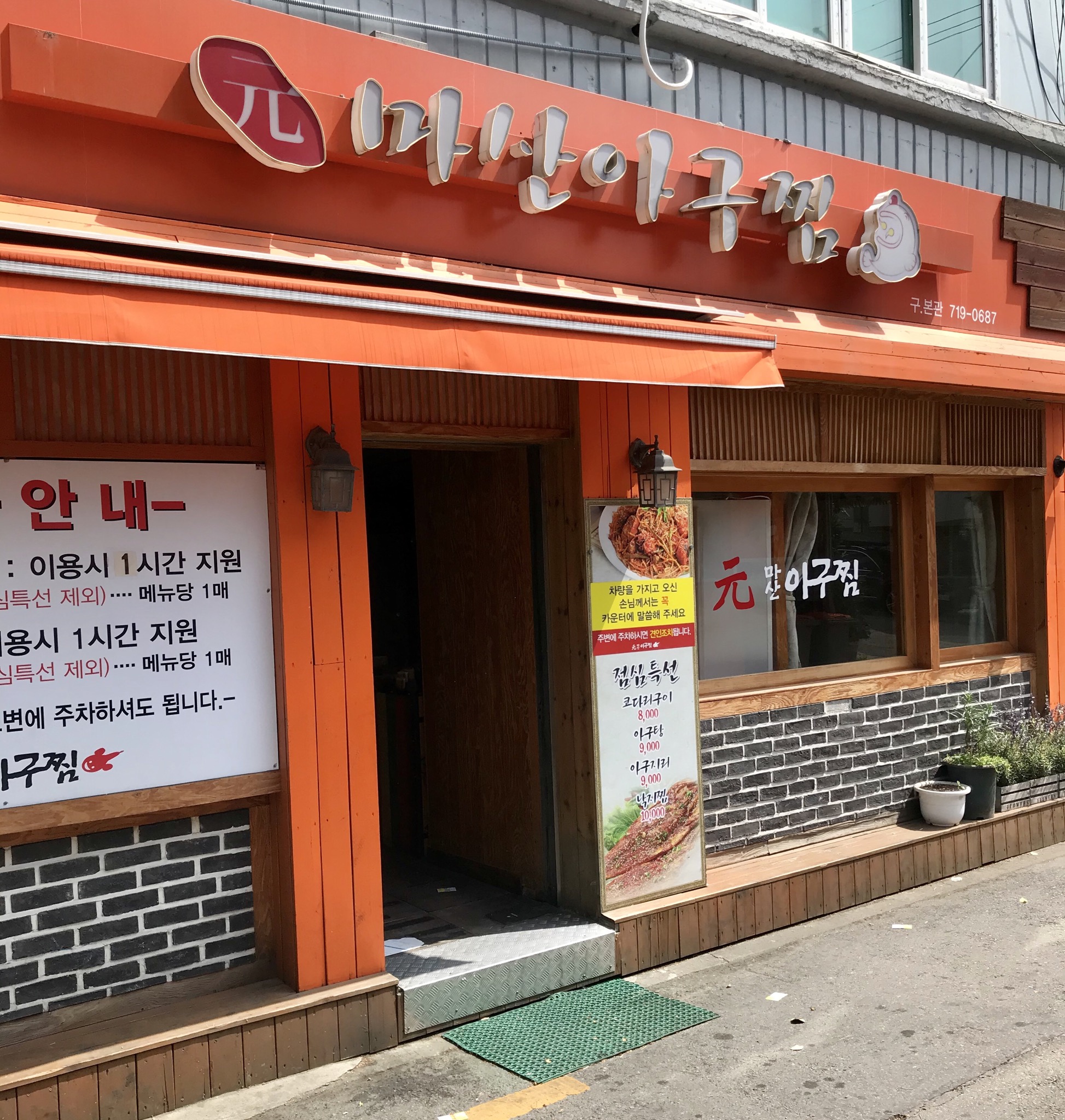 원마산아구찜