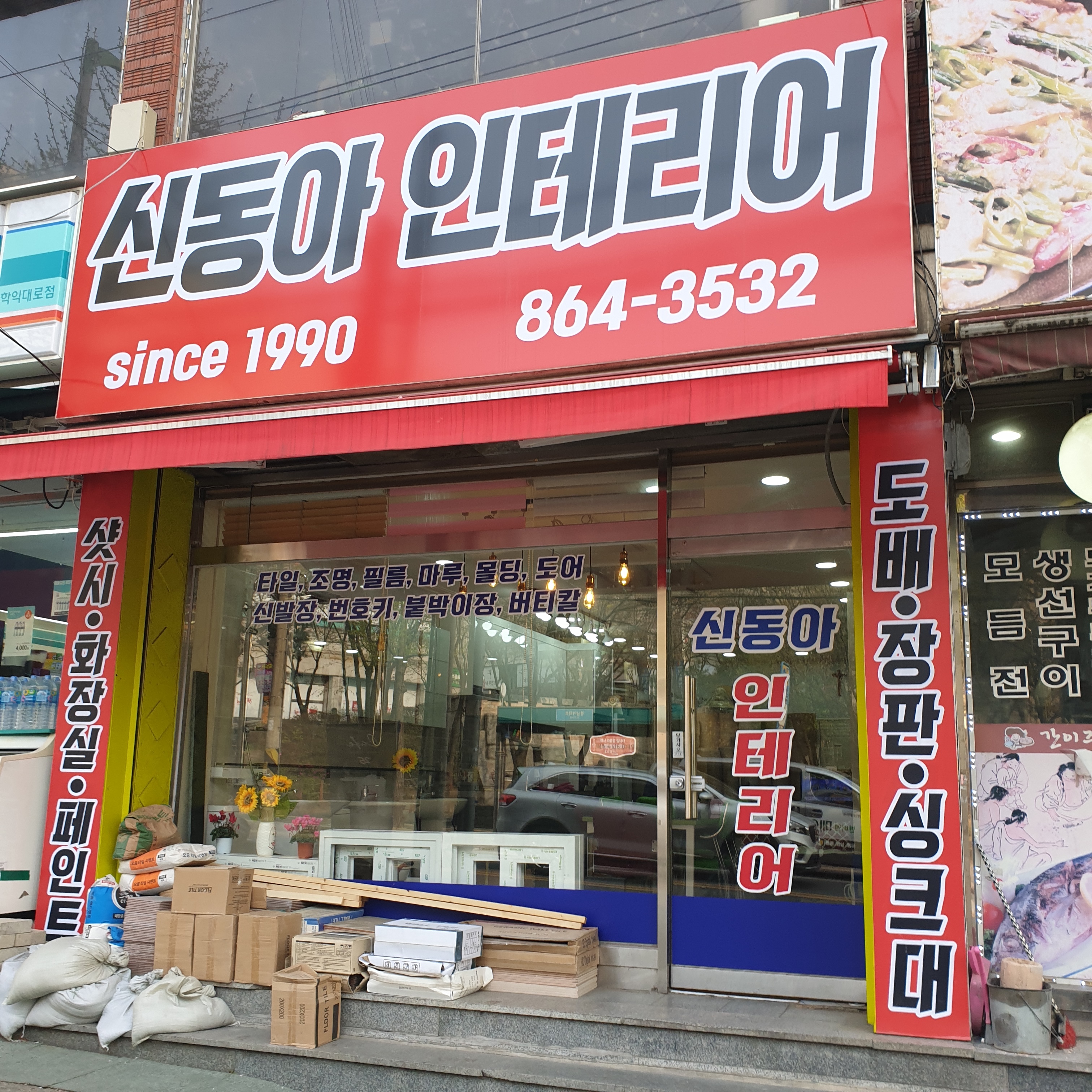 신동아홈인테리어 대표 이미지