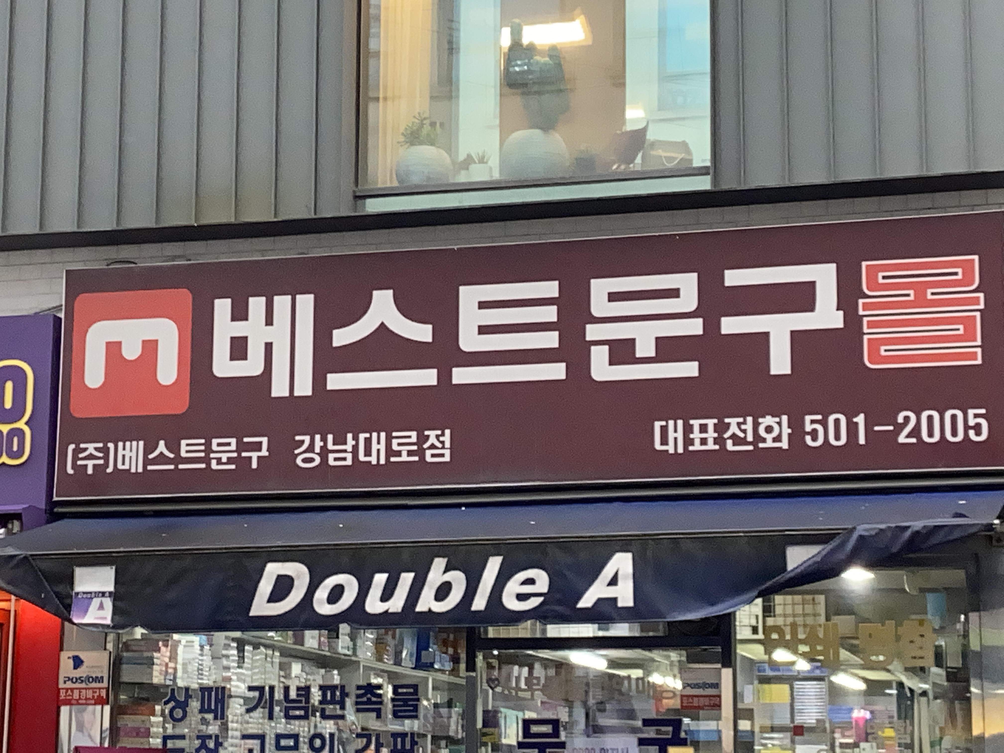 베스트문구 강남대로점