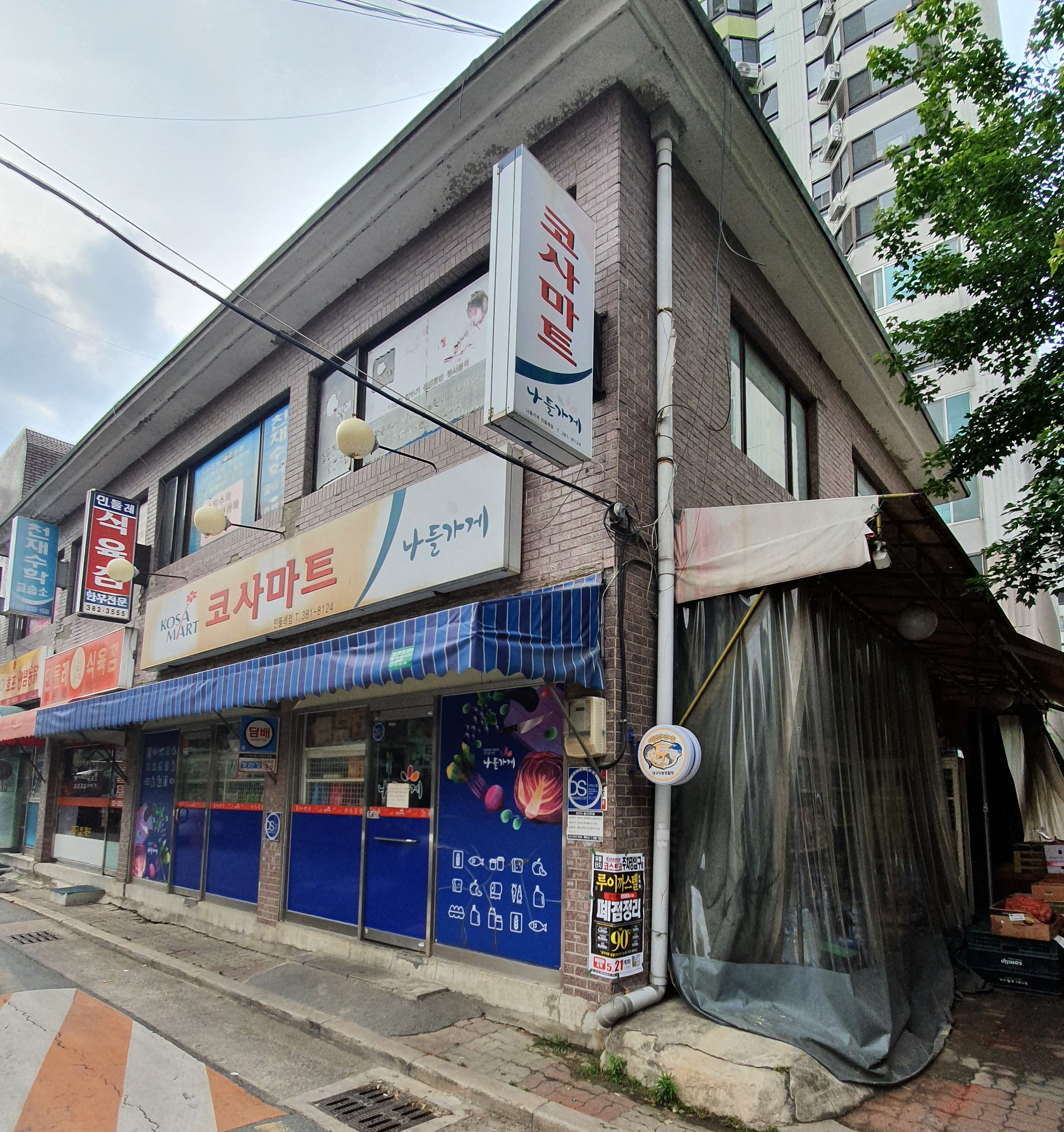 나들가게 코사마트 민들레점