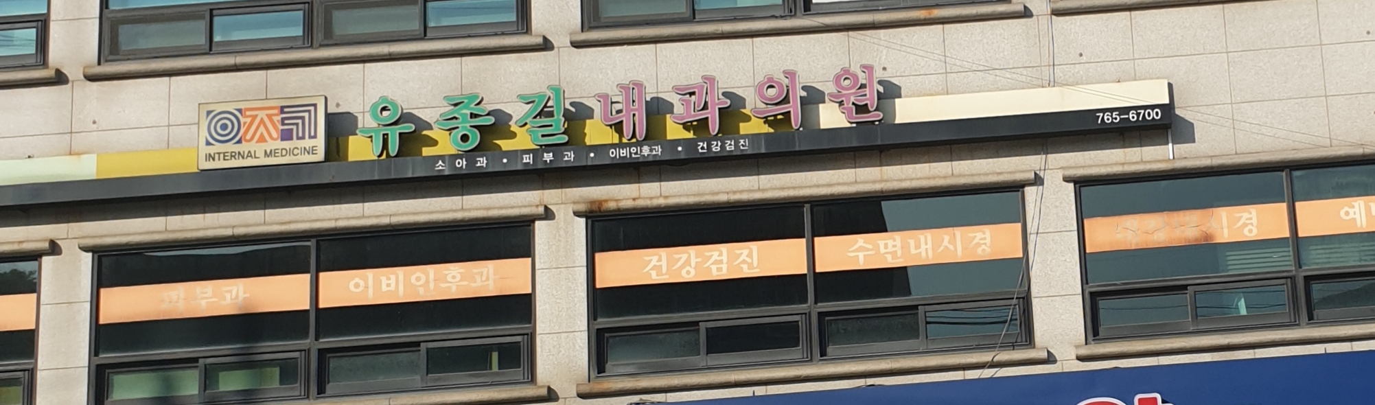 유종길내과의원