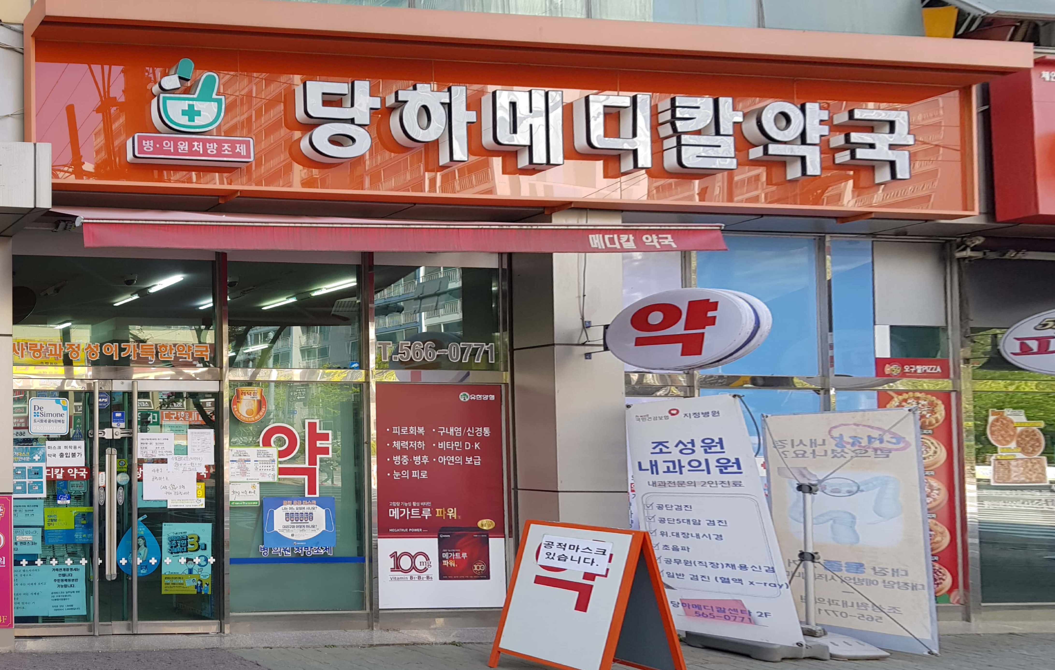 당하메디칼약국