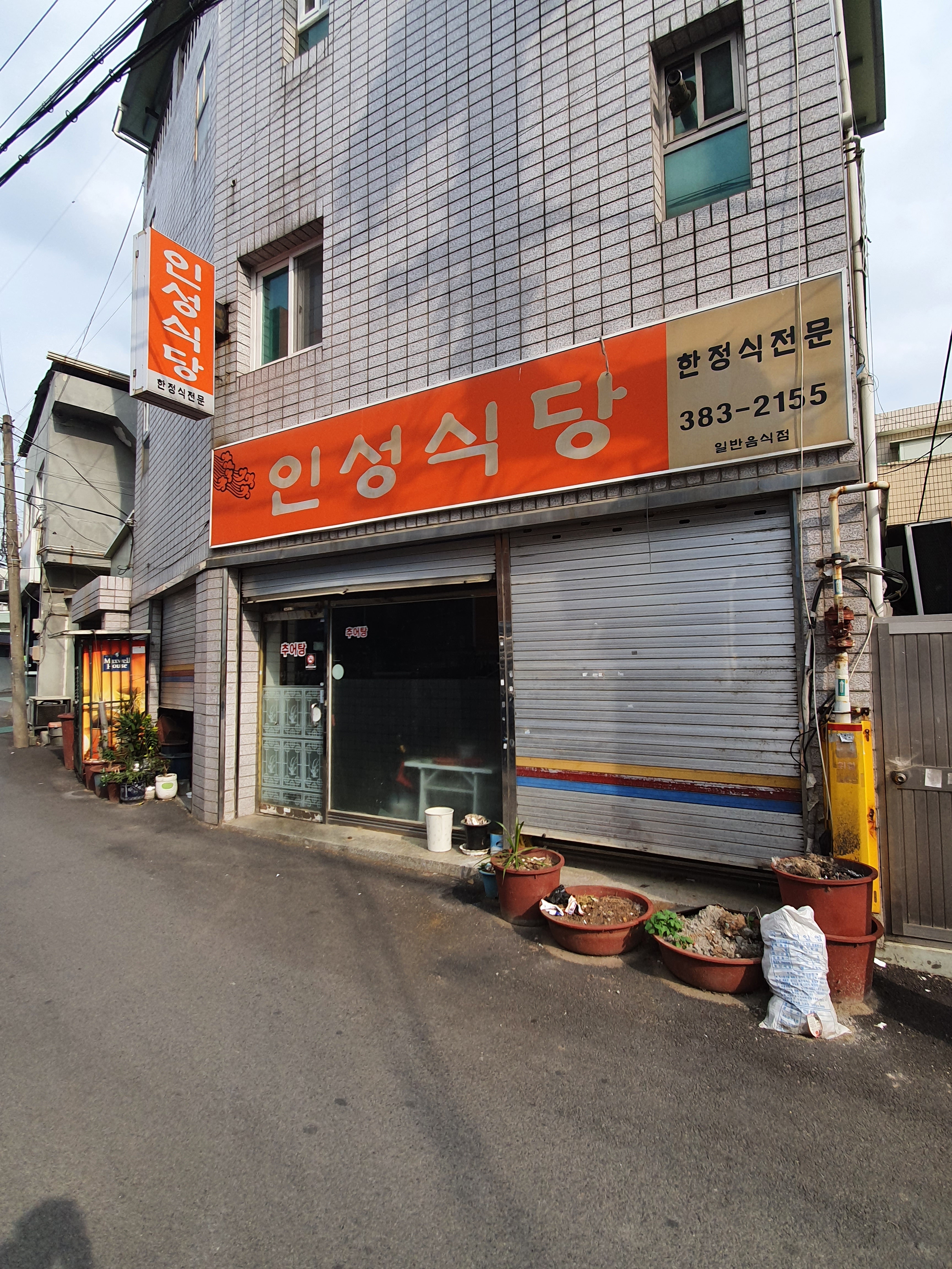 인성식당
