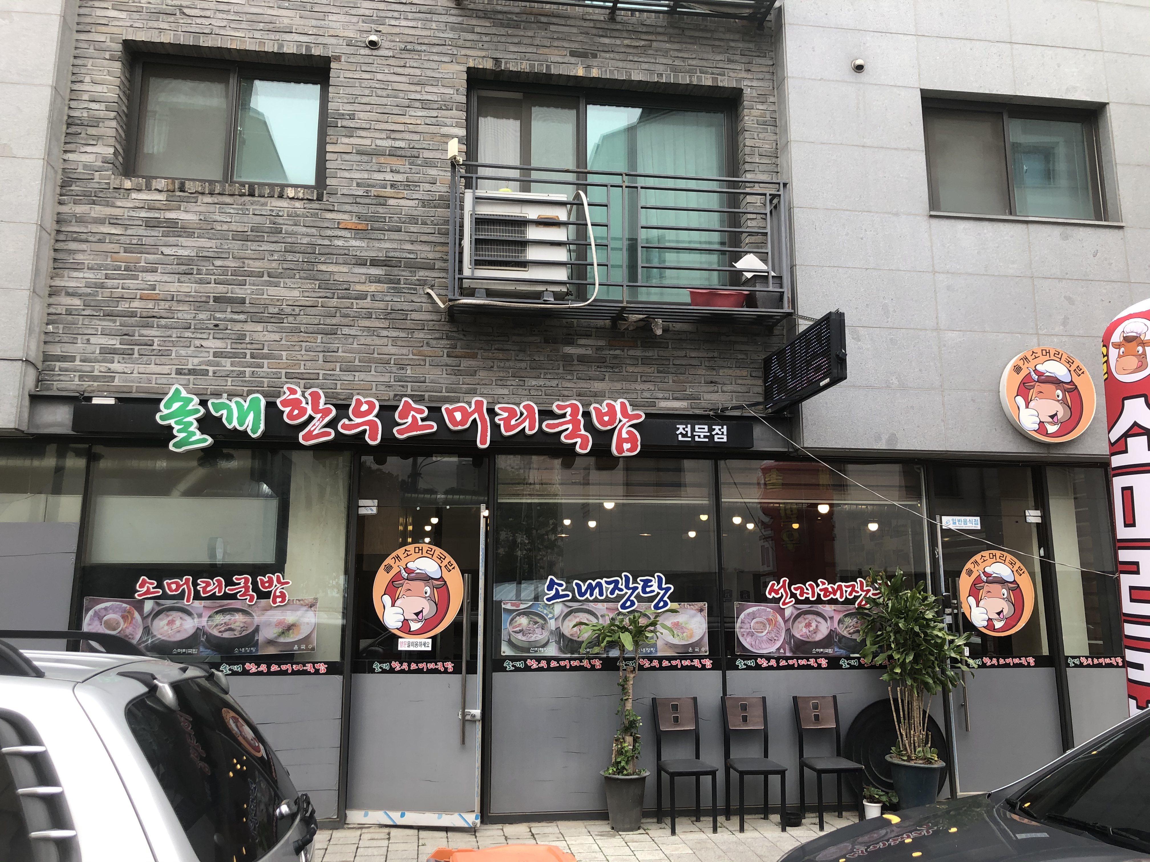 솔개한우소머리국밥