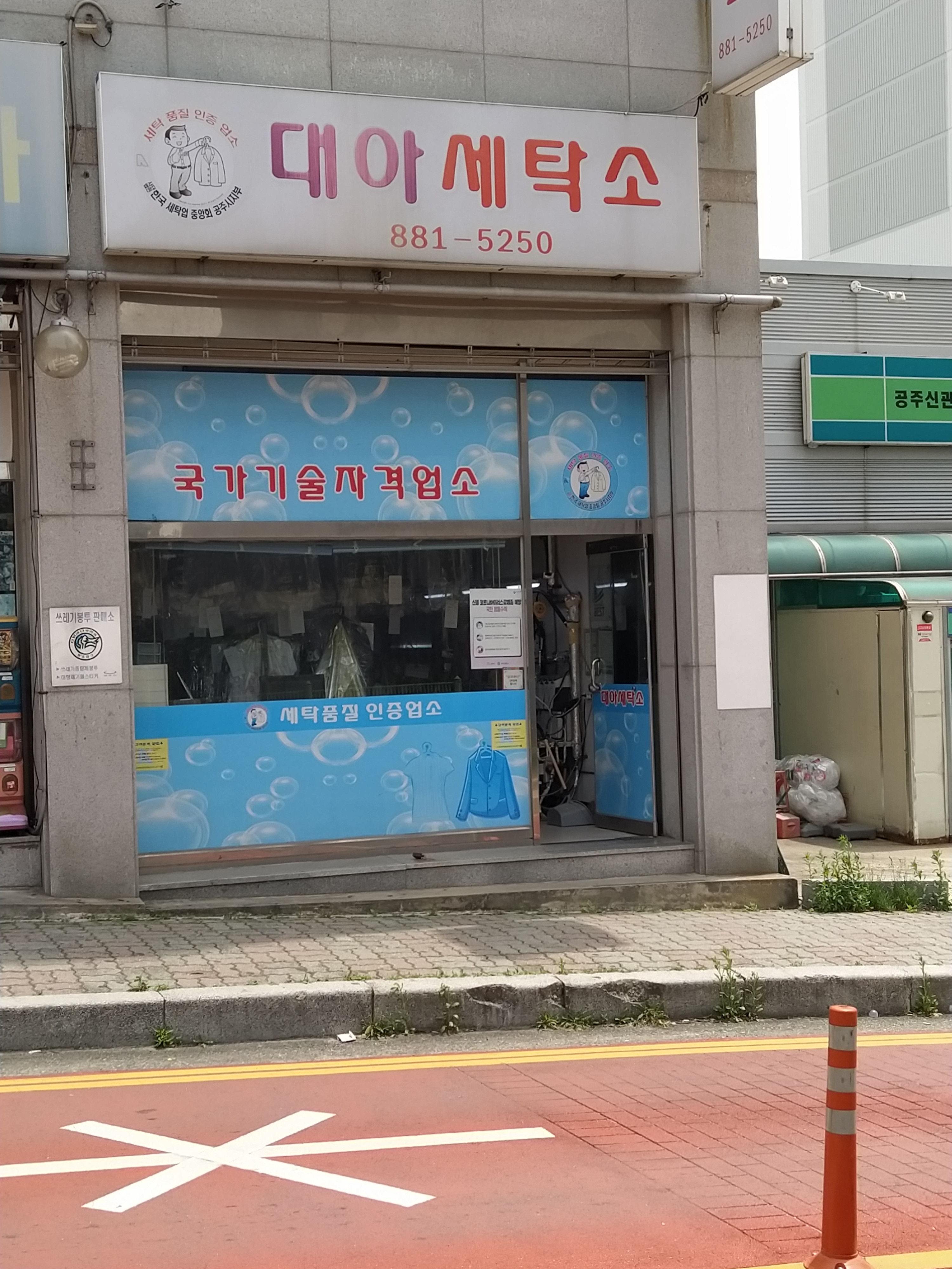 대아세탁소