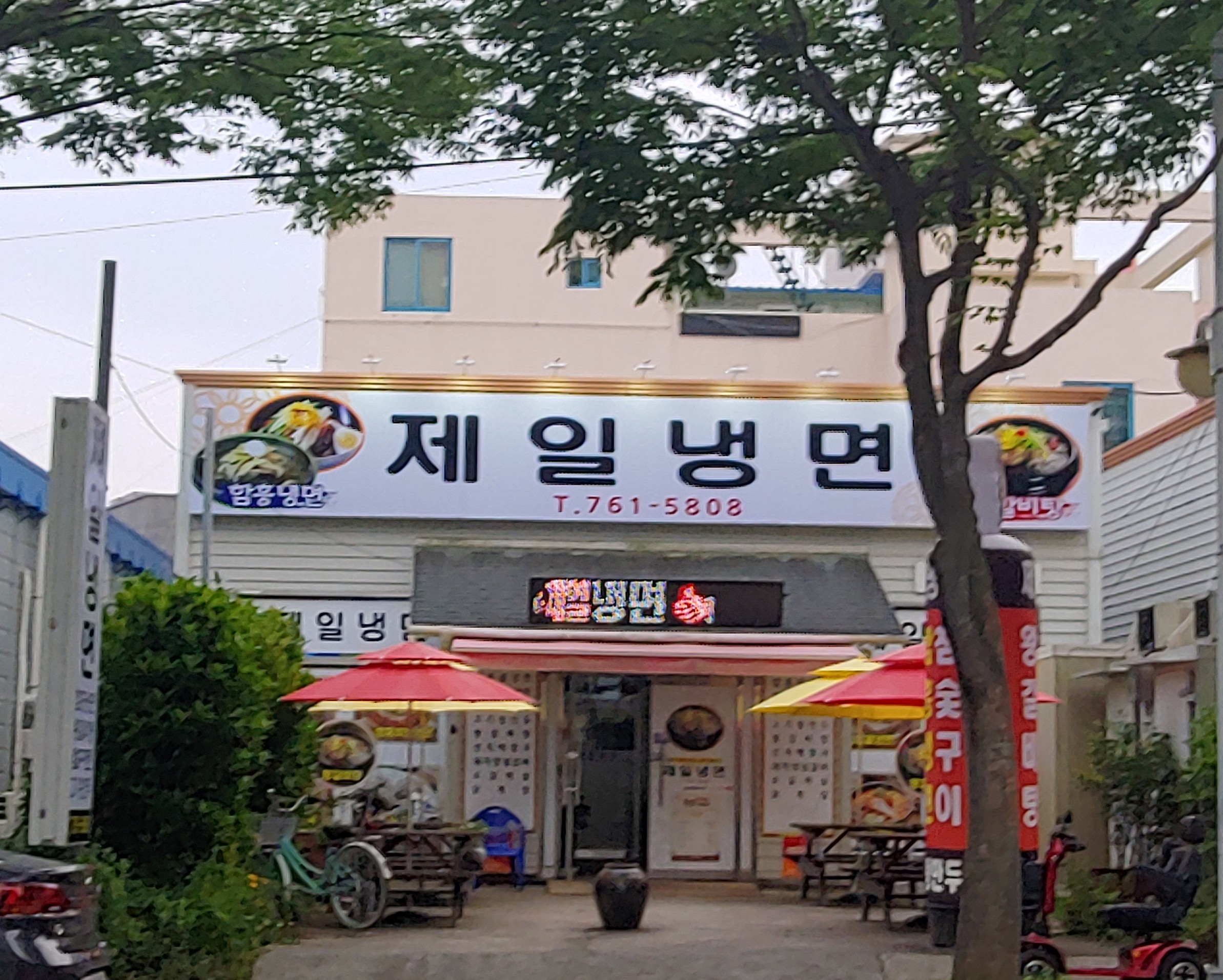 제일냉면
