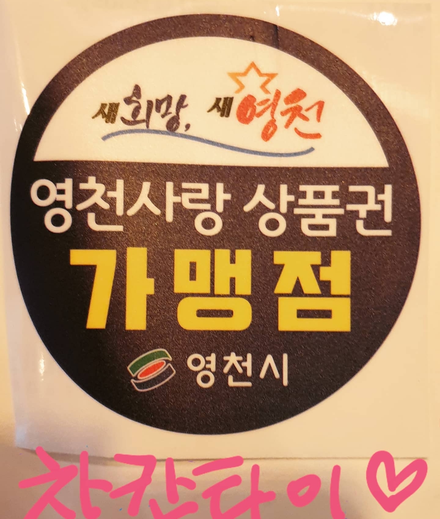 영천차칸타이 photo 6