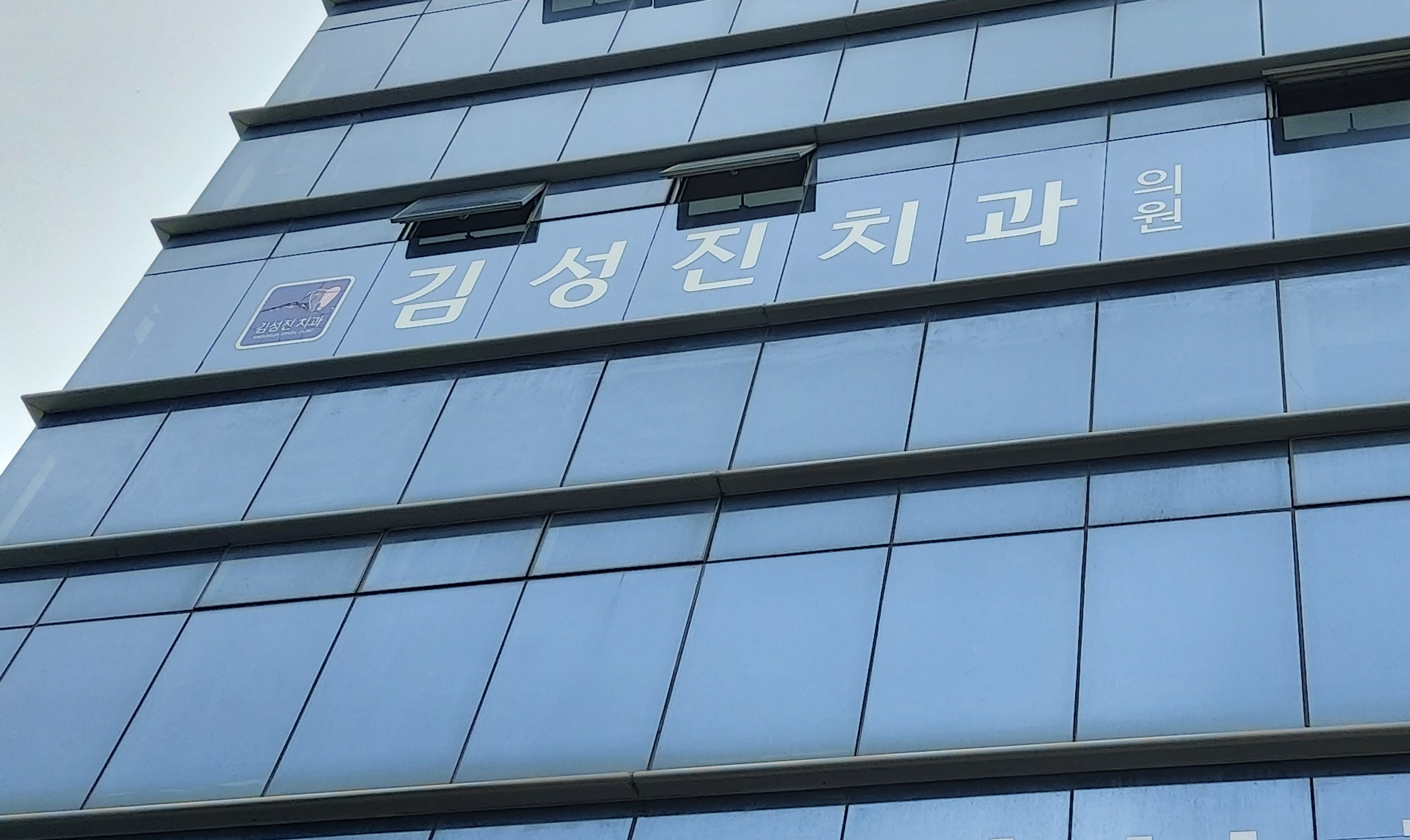김성진치과의원 대표 이미지
