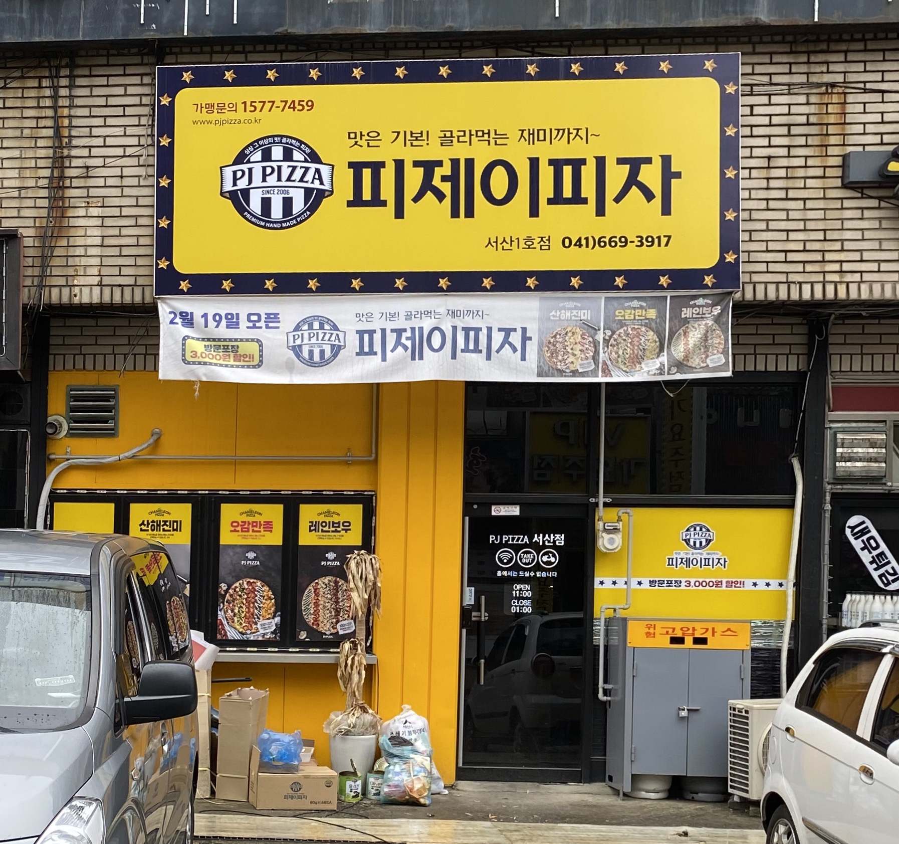 피제이피자 서산1호점