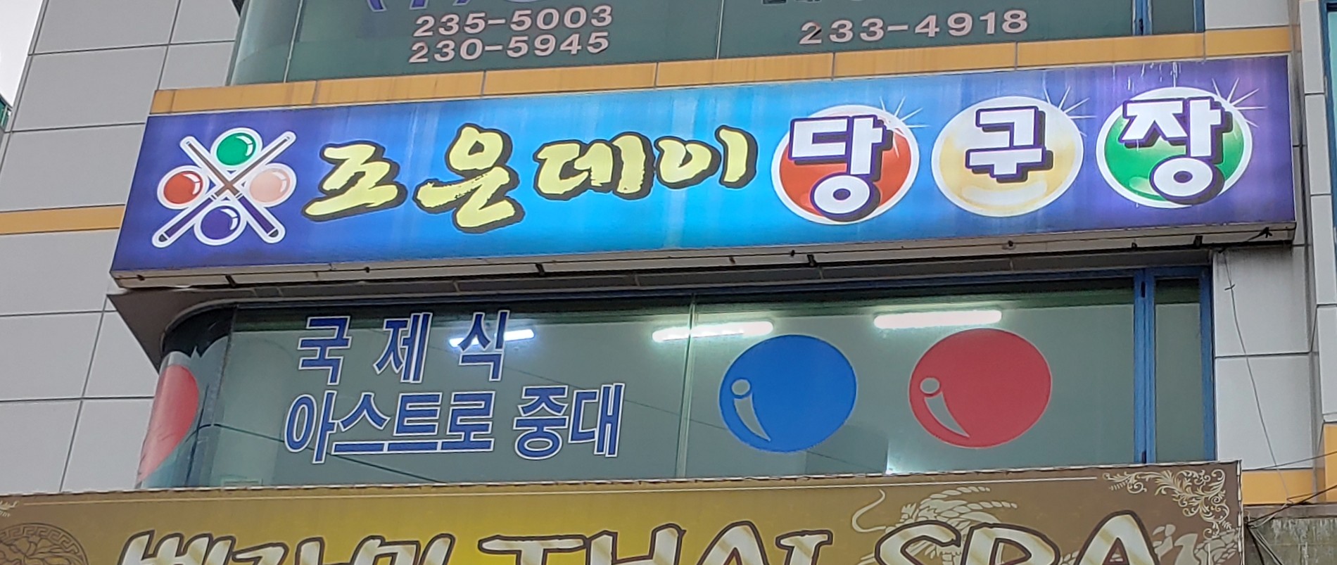조은데이당구장