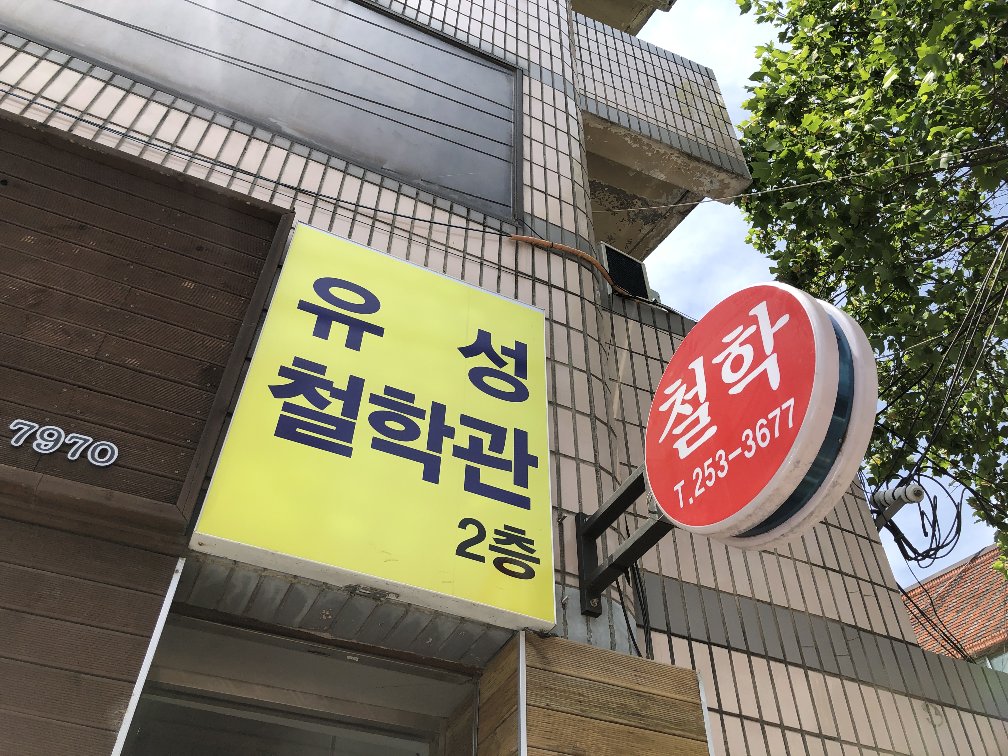 유성철학관