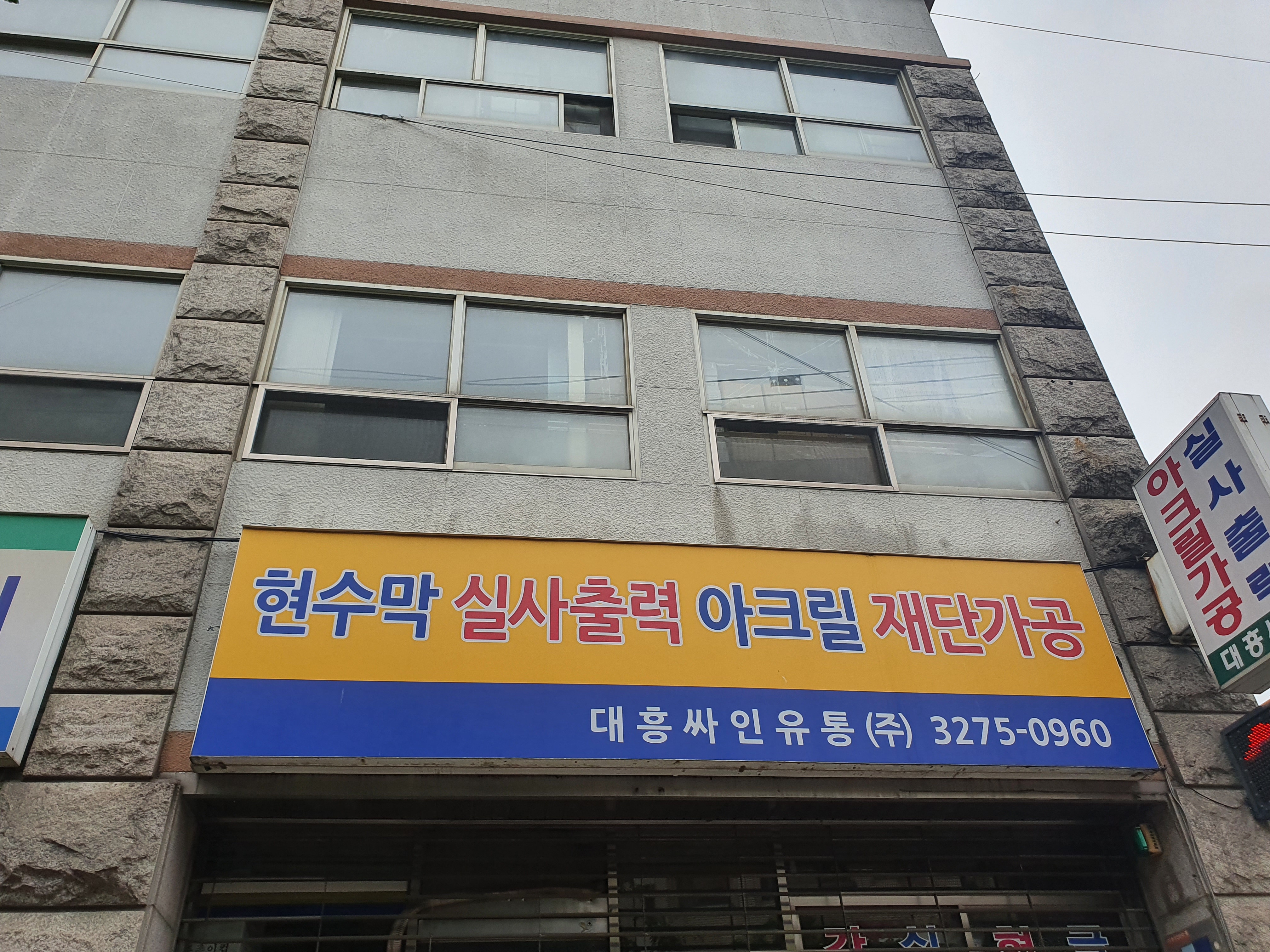 대흥싸인유통
