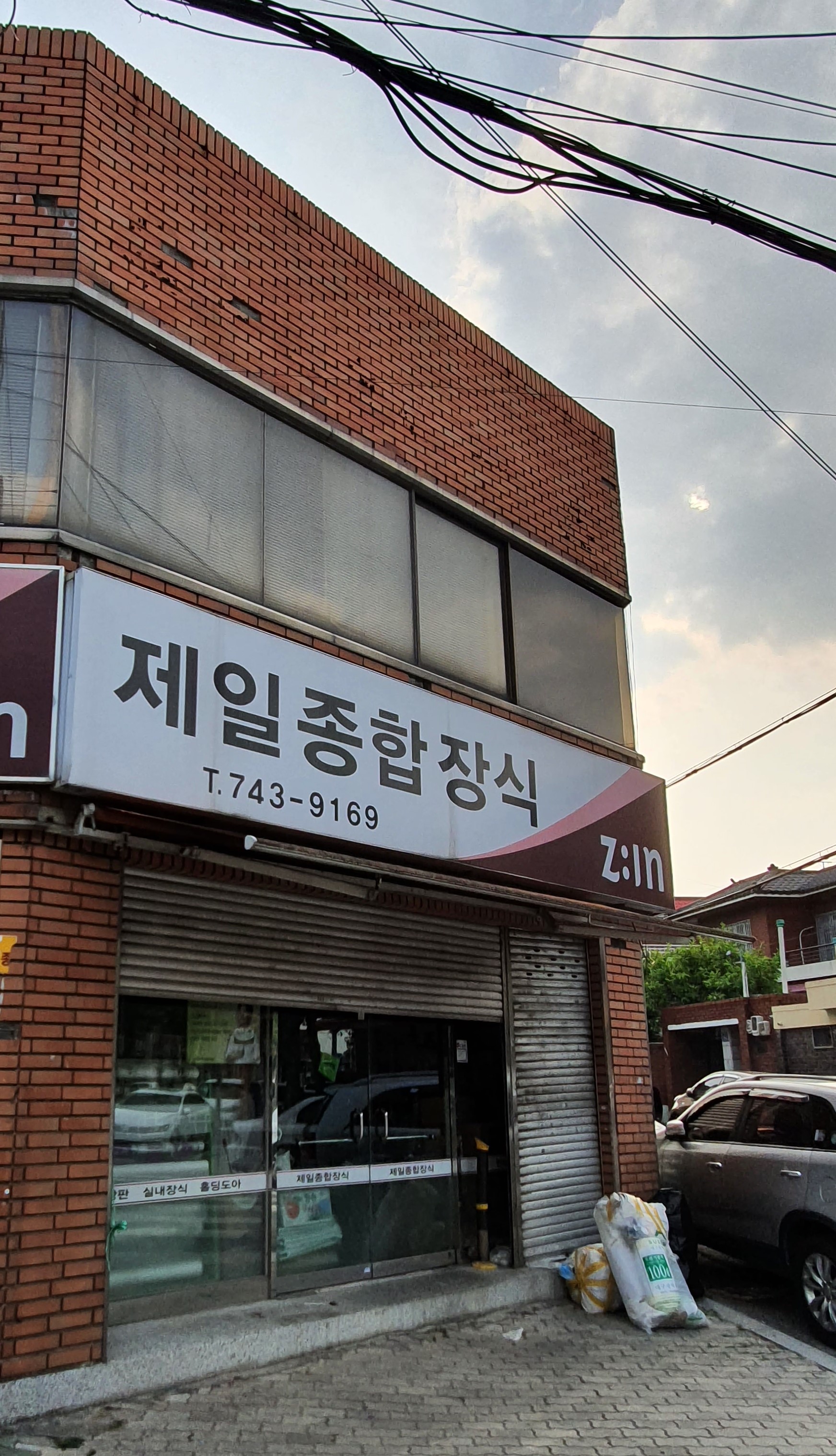 지인 제일종합장식