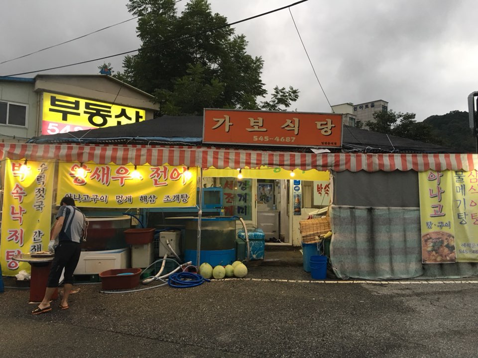 가보식당