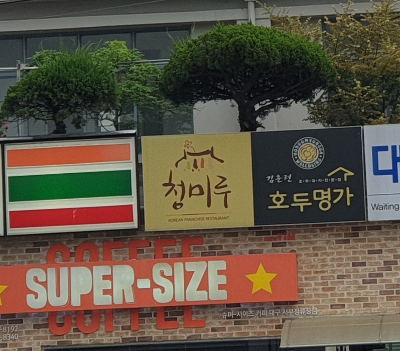 김춘련호두명가