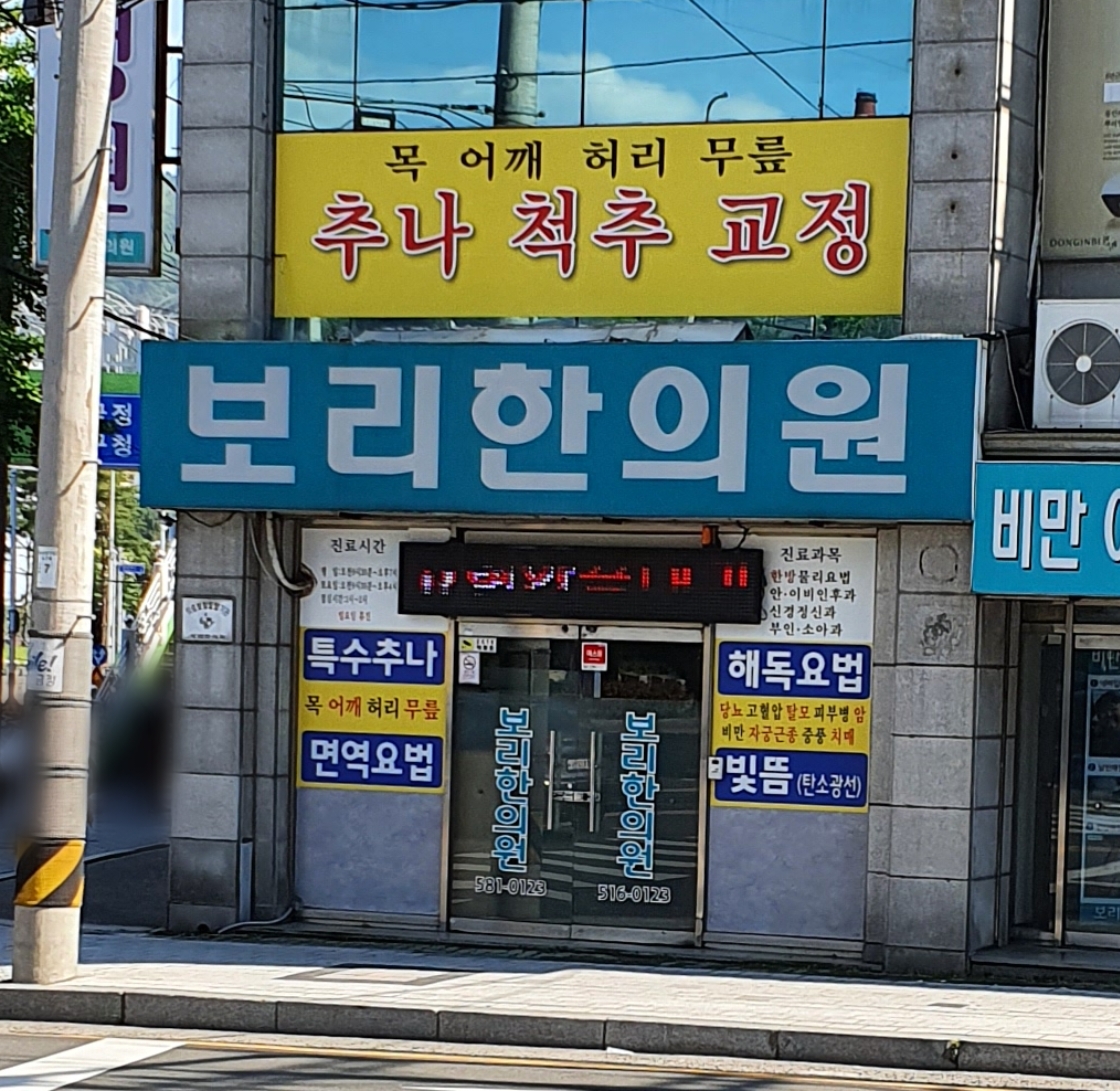 보리한의원