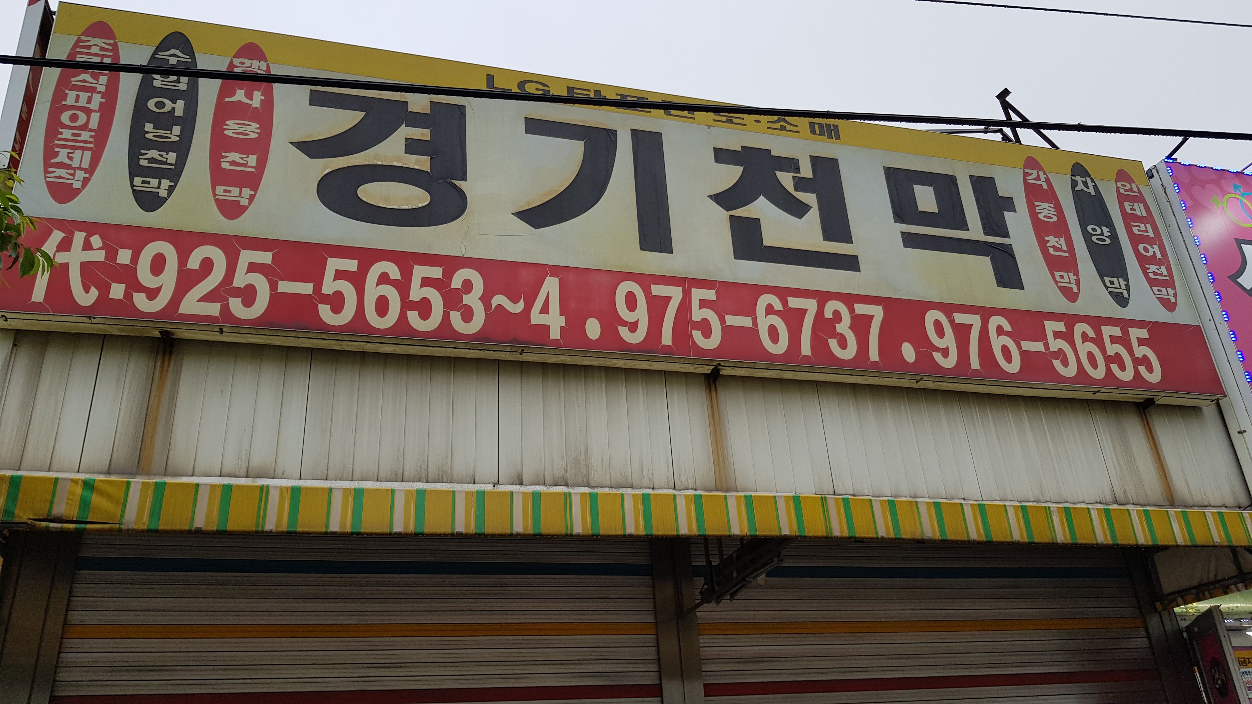 경기천막산업