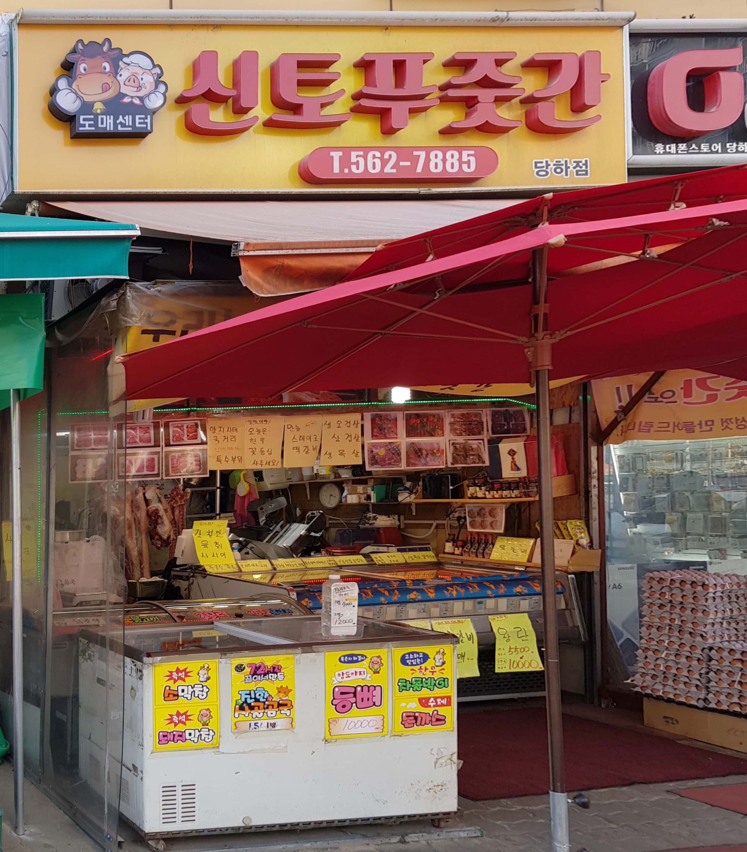신토푸줏간 당하점