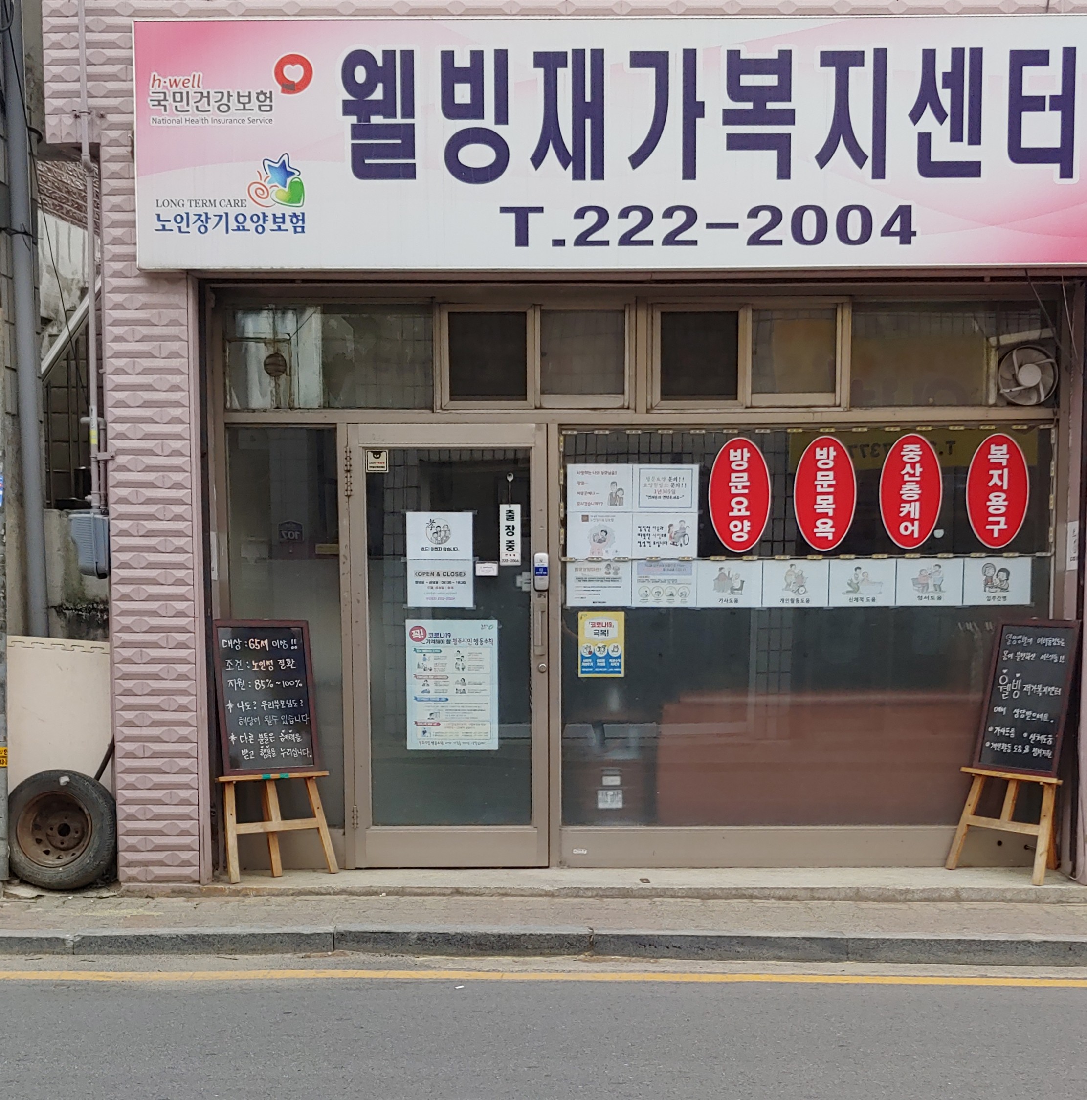 웰빙재가복지센터