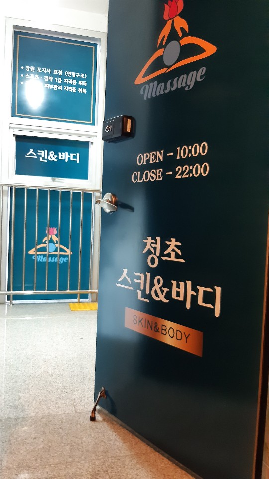 청초스킨앤바디