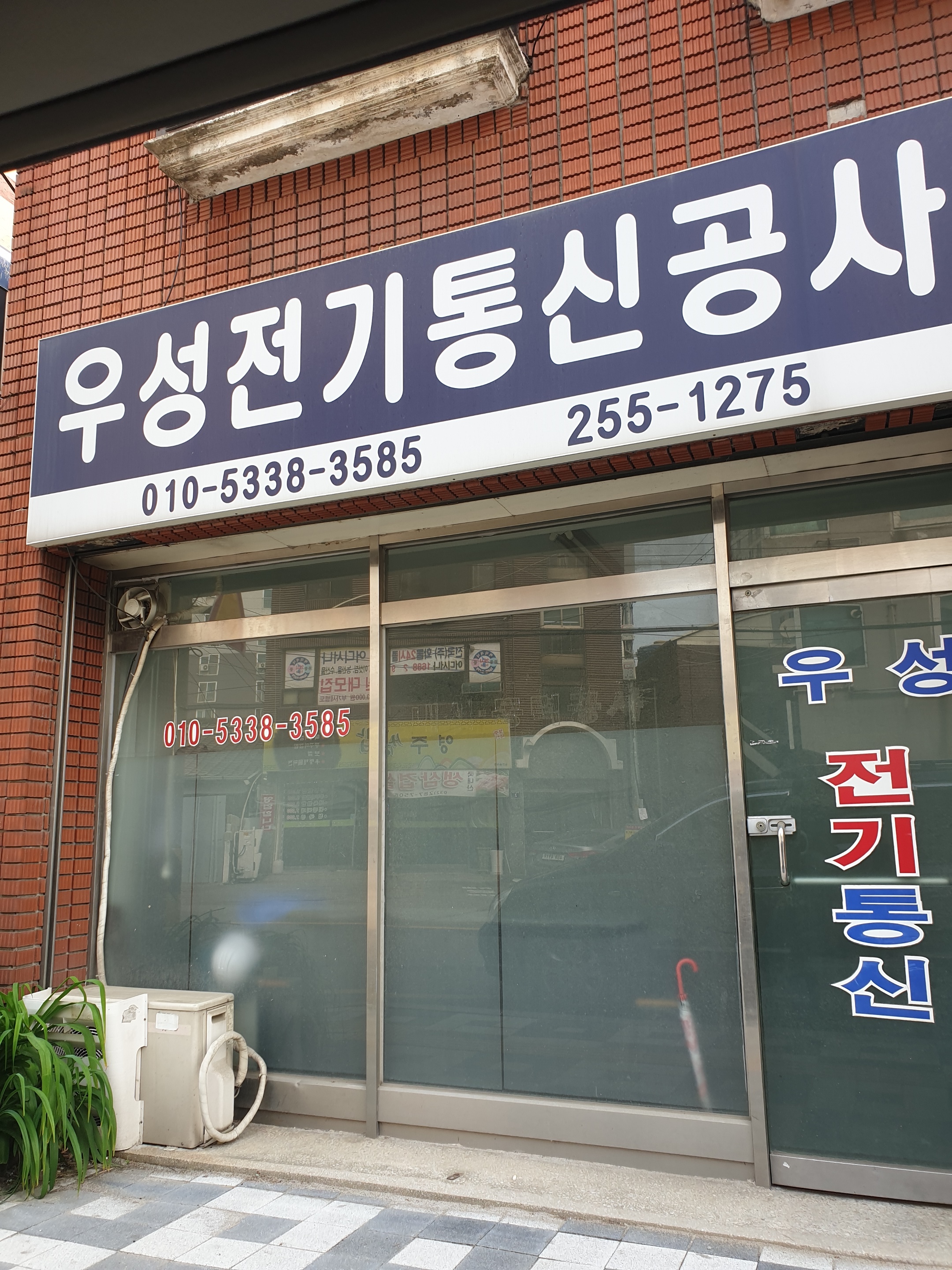 우성전기통신공사