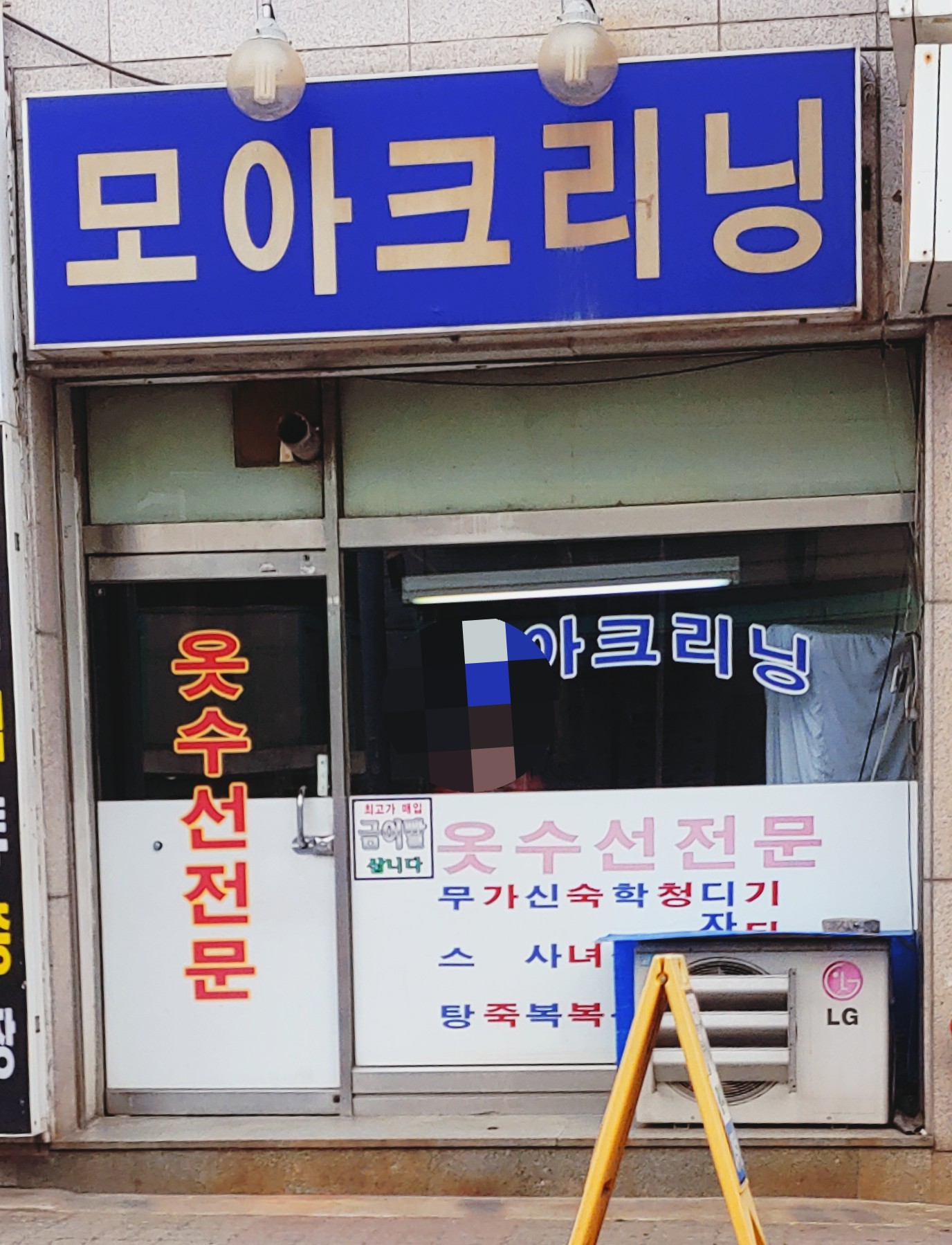 모아크리닝