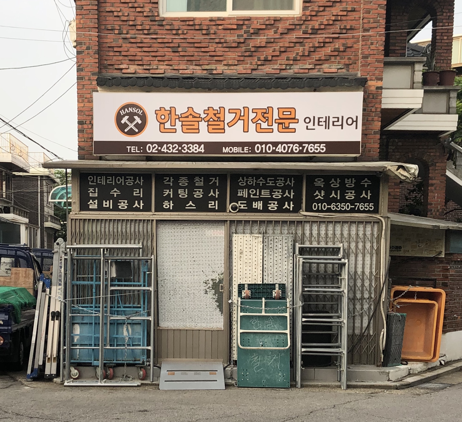 한솔철거전문인테리어