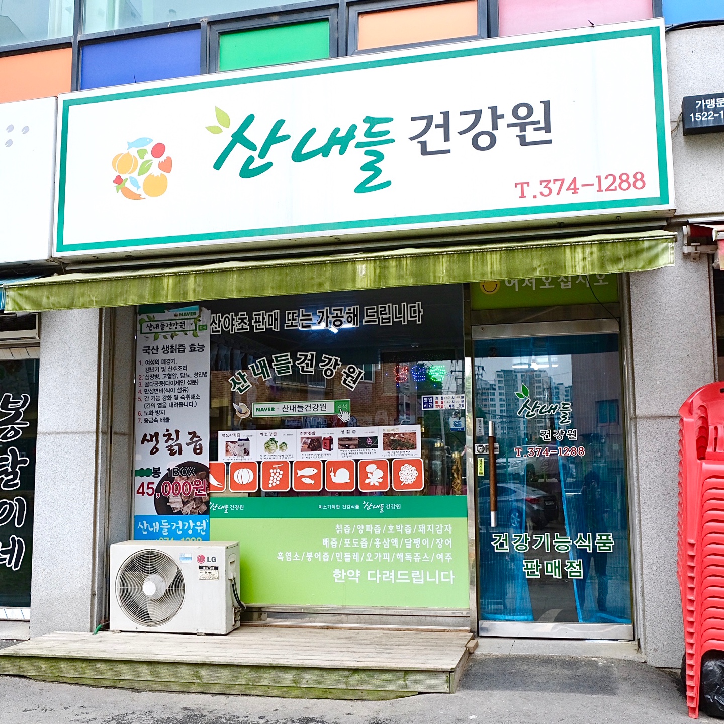 산내들건강원