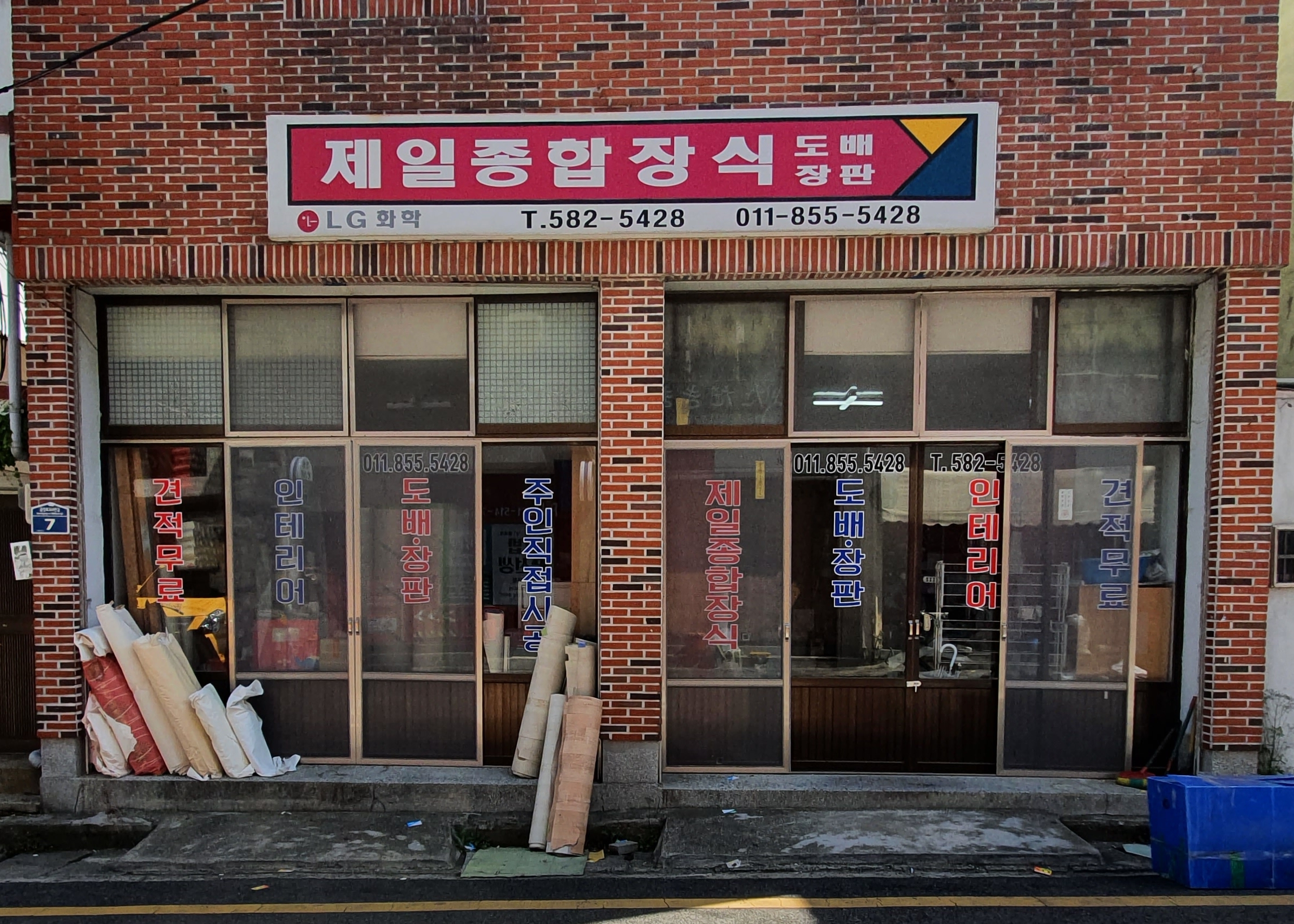 제일종합장식