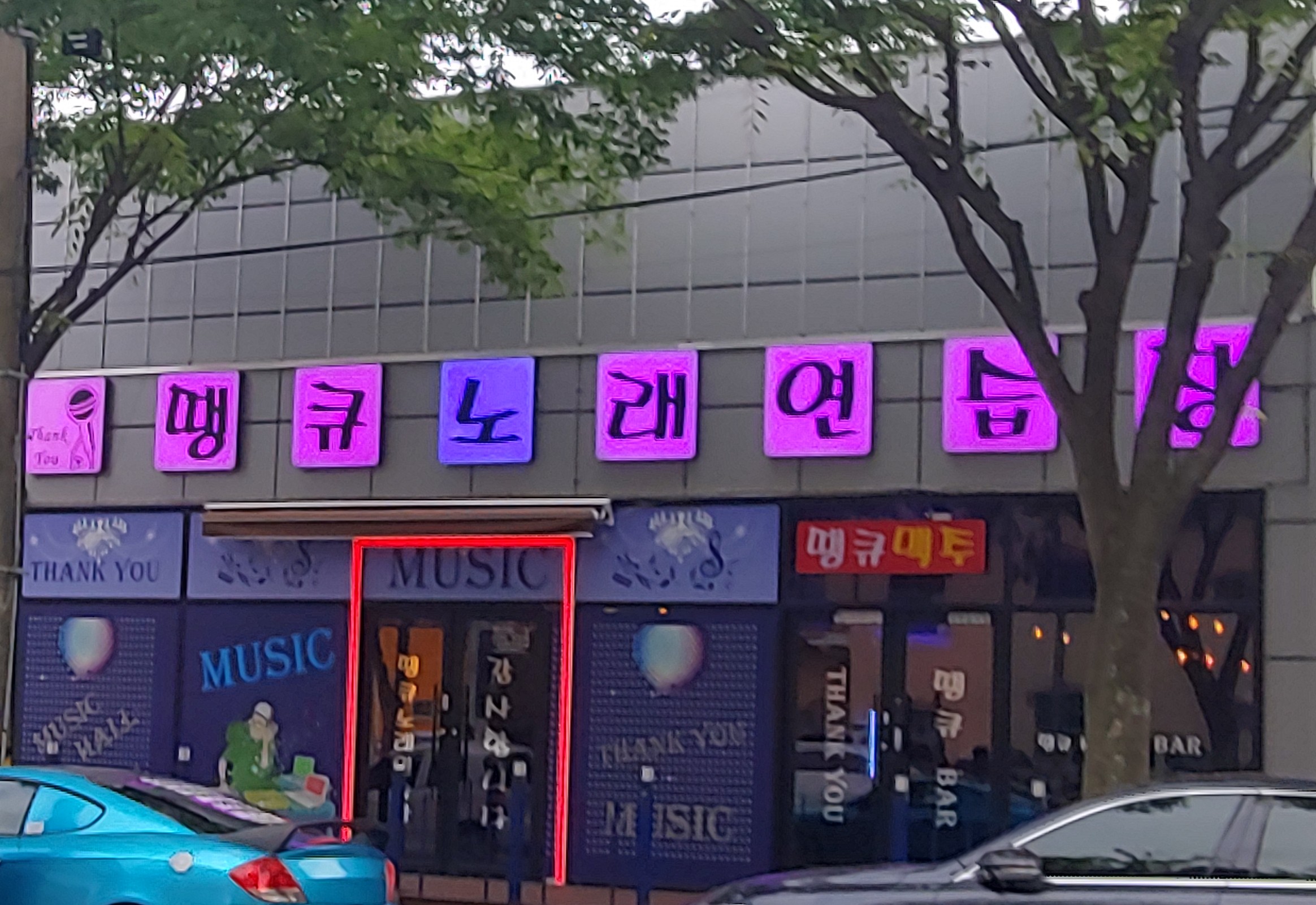 땡큐노래연습장