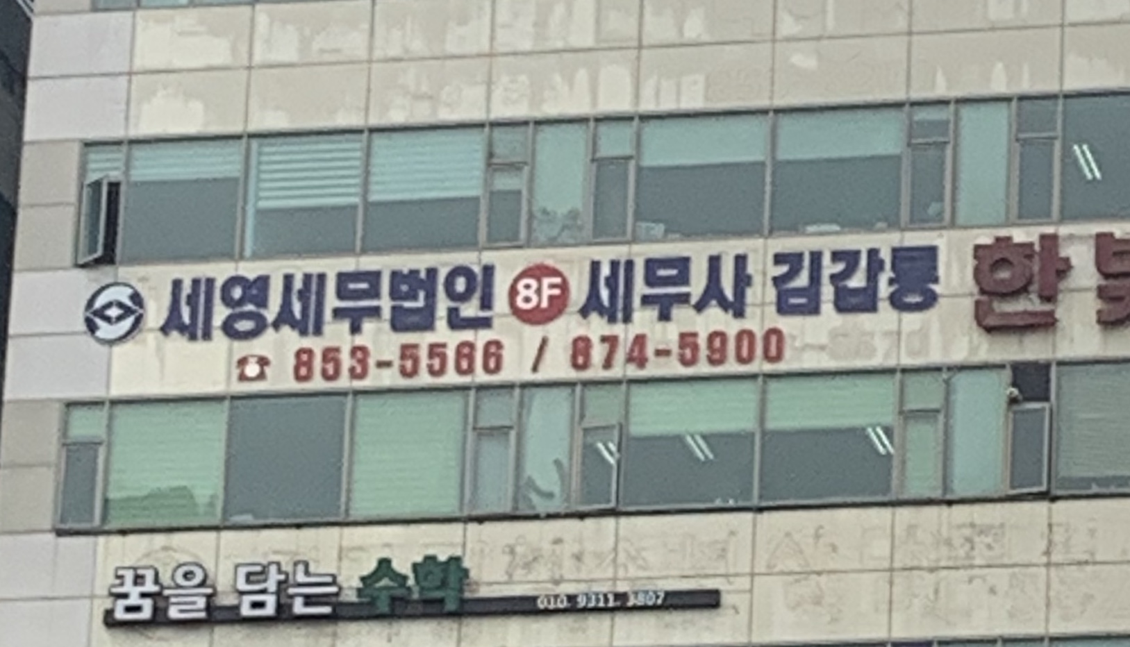 세영세무법인의정부지점