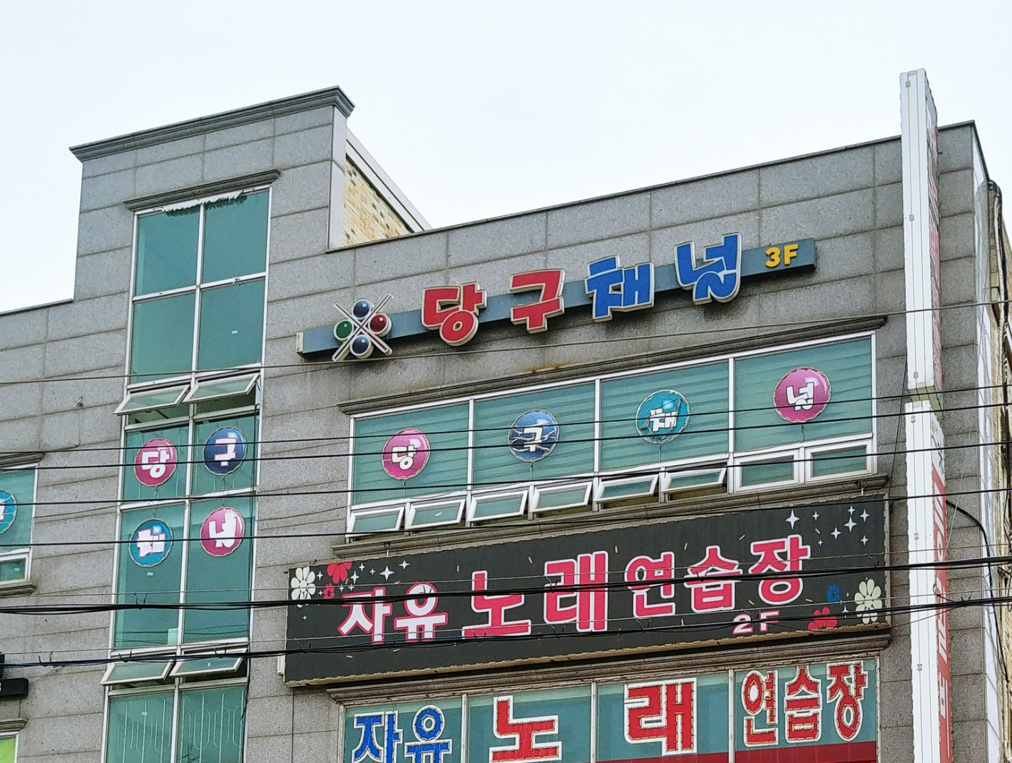 당구채널