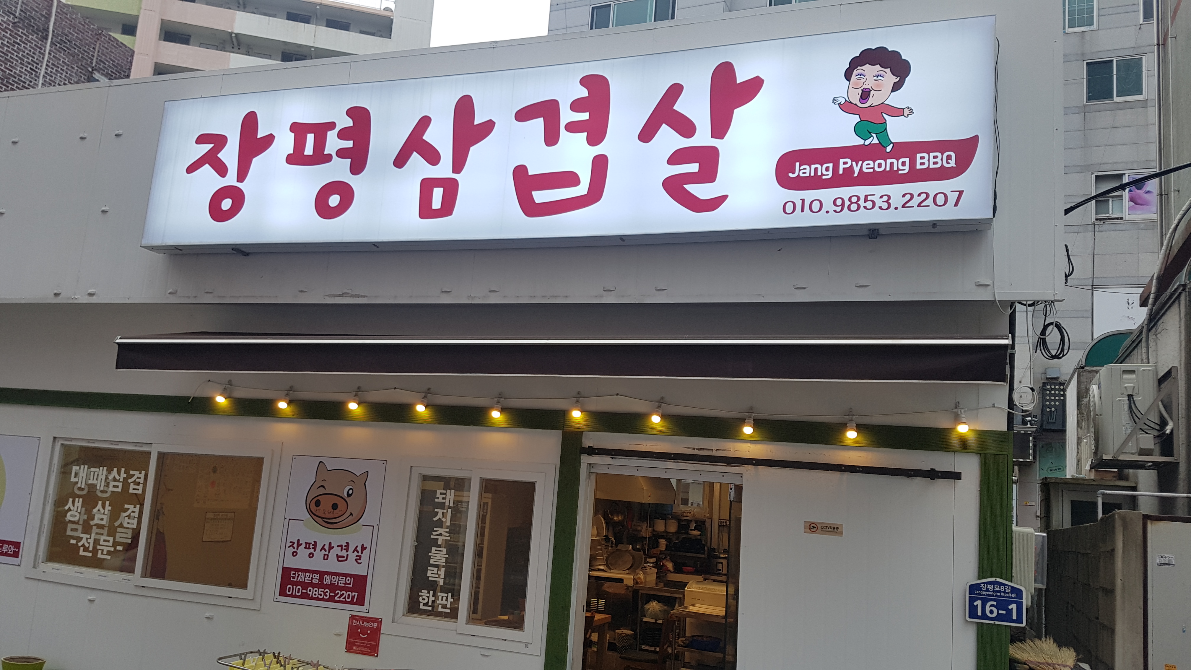 장평삼겹살
