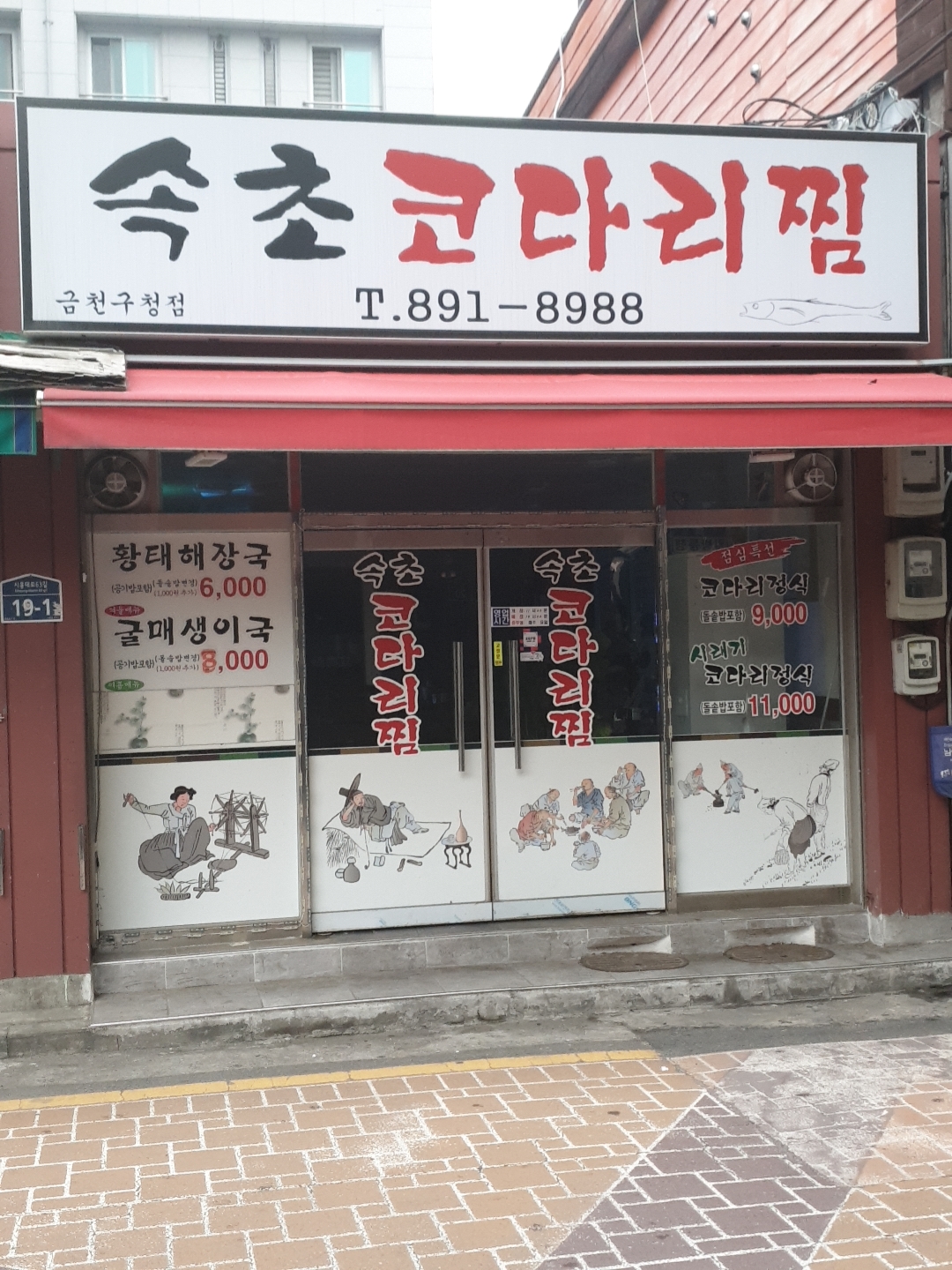 속초 코다리찜 금천구청점
