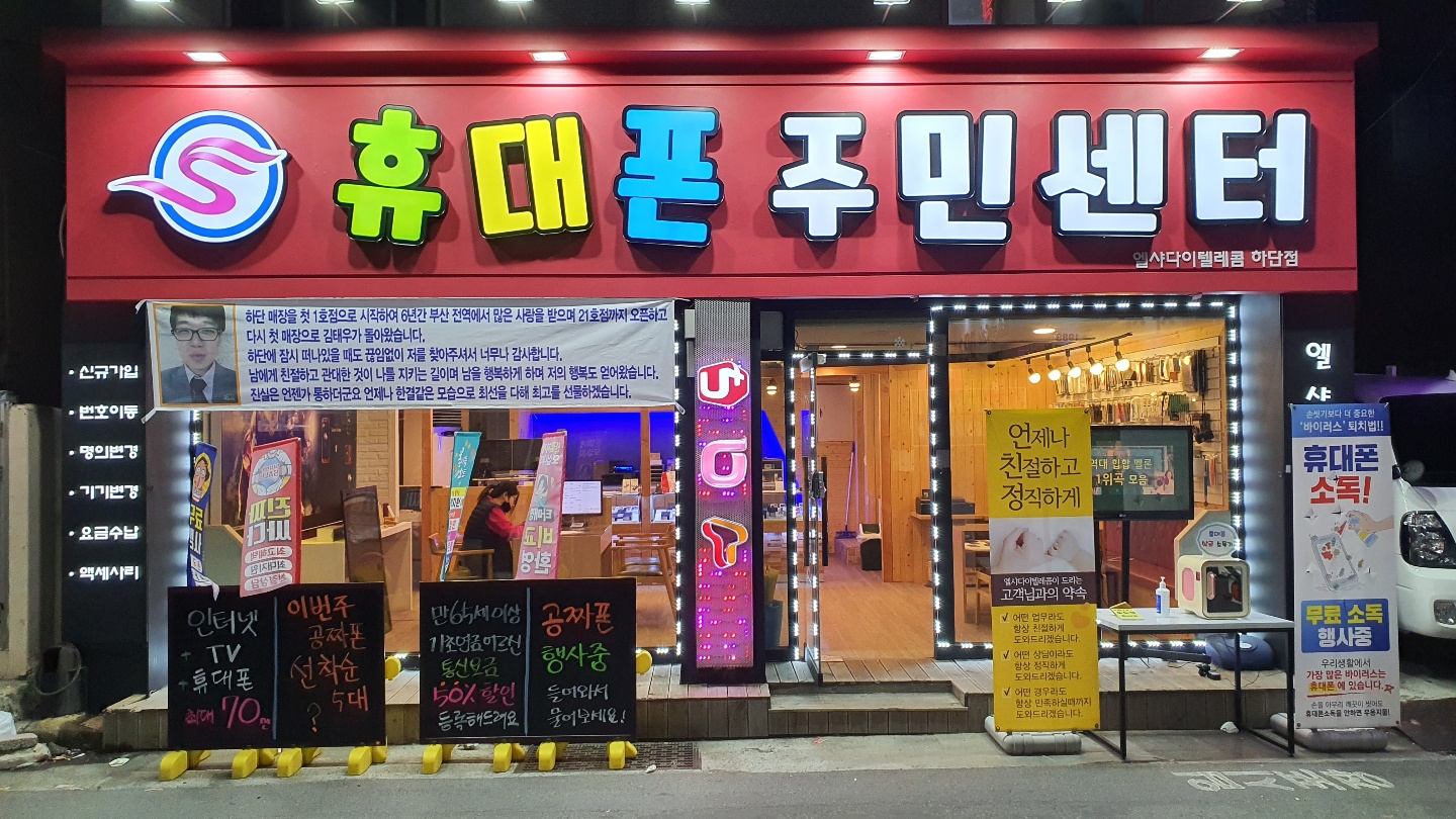 휴대폰주민센터 하단점