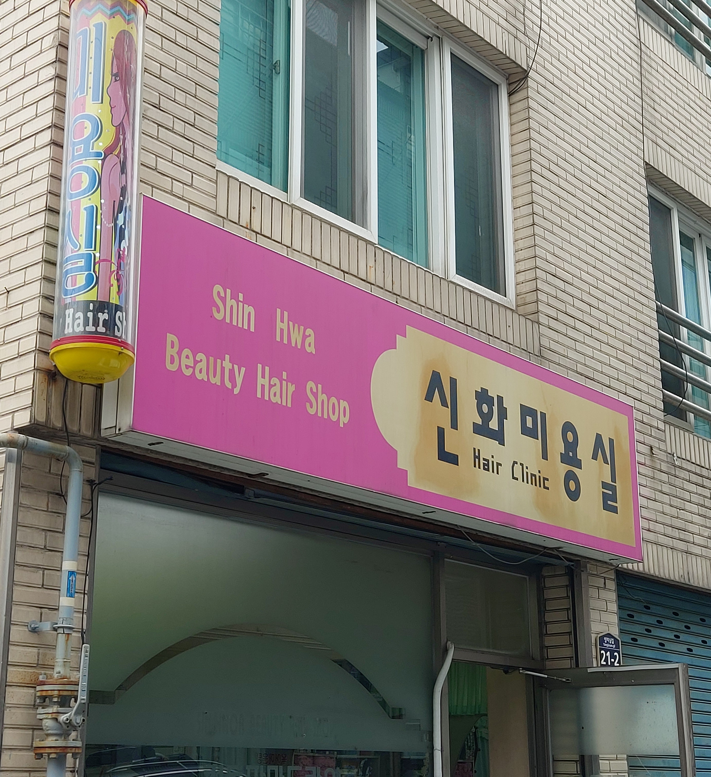신화미용실