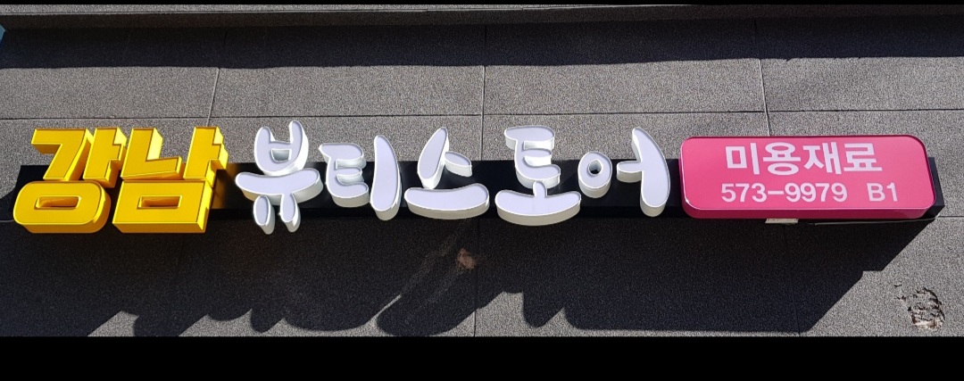 강남 BeautyStore 대표 이미지
