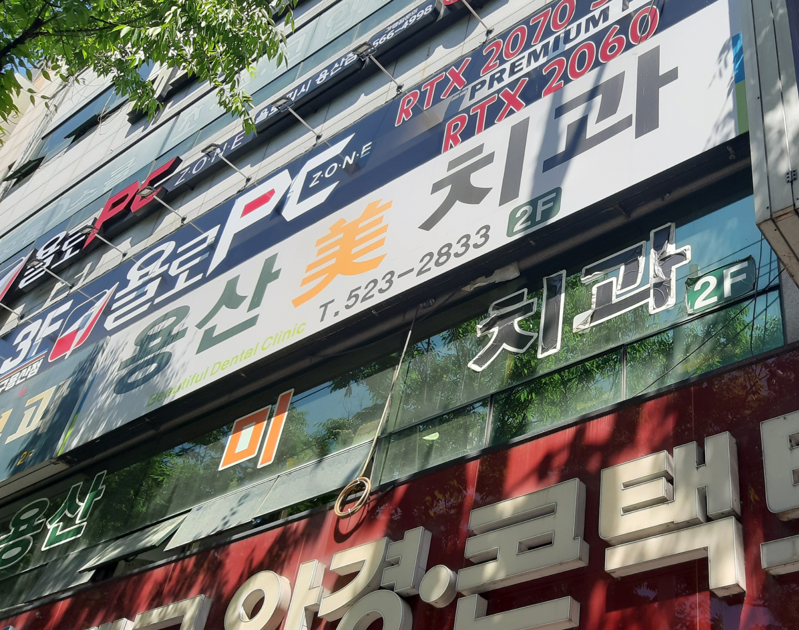용산미치과의원 대표 이미지