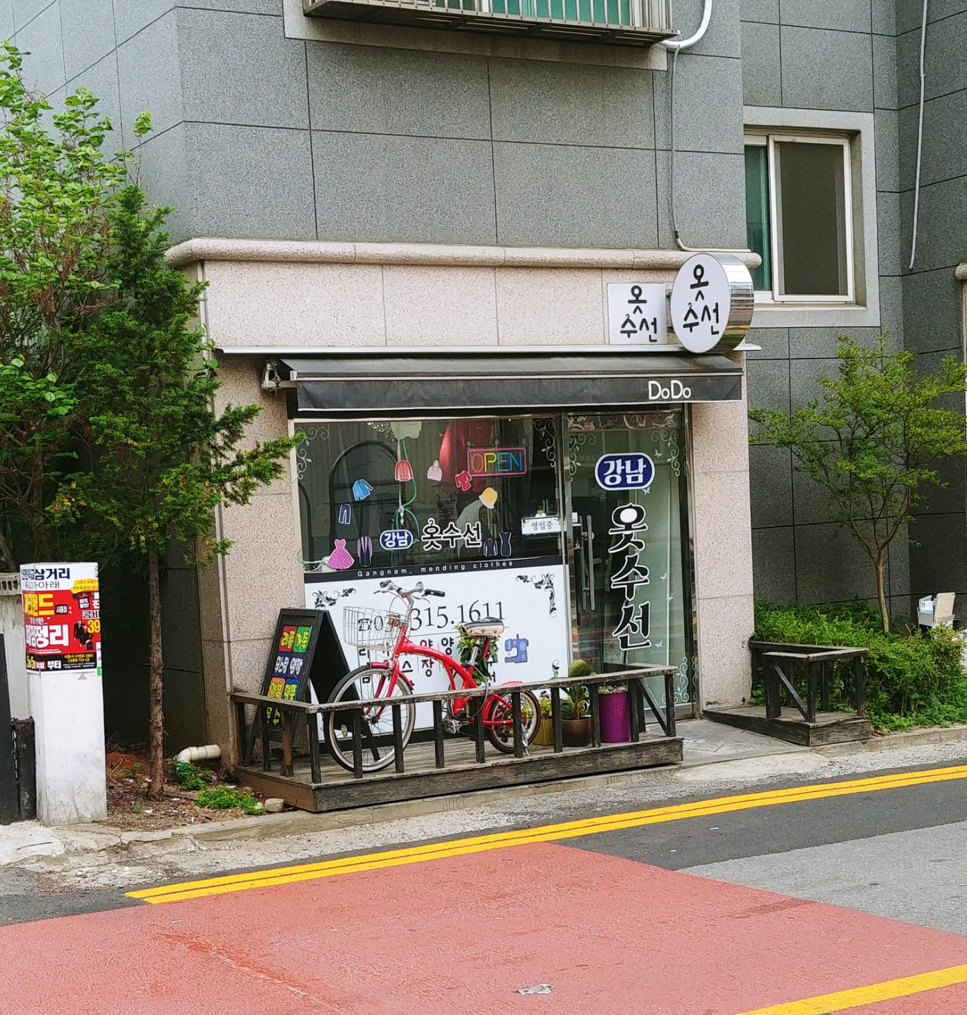강남옷수선