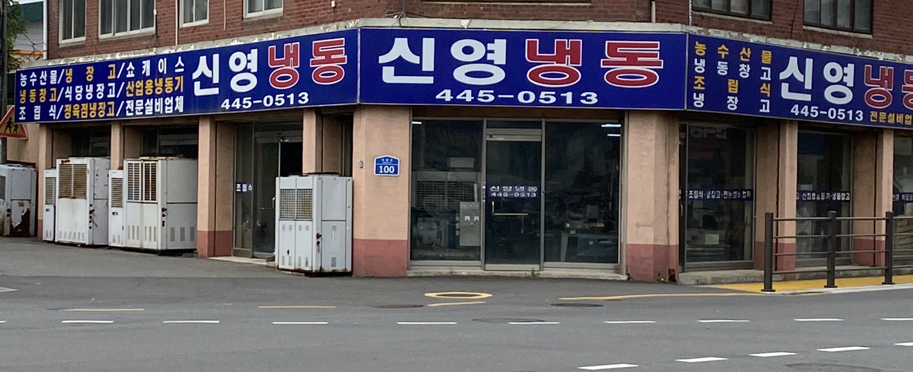 신영냉동